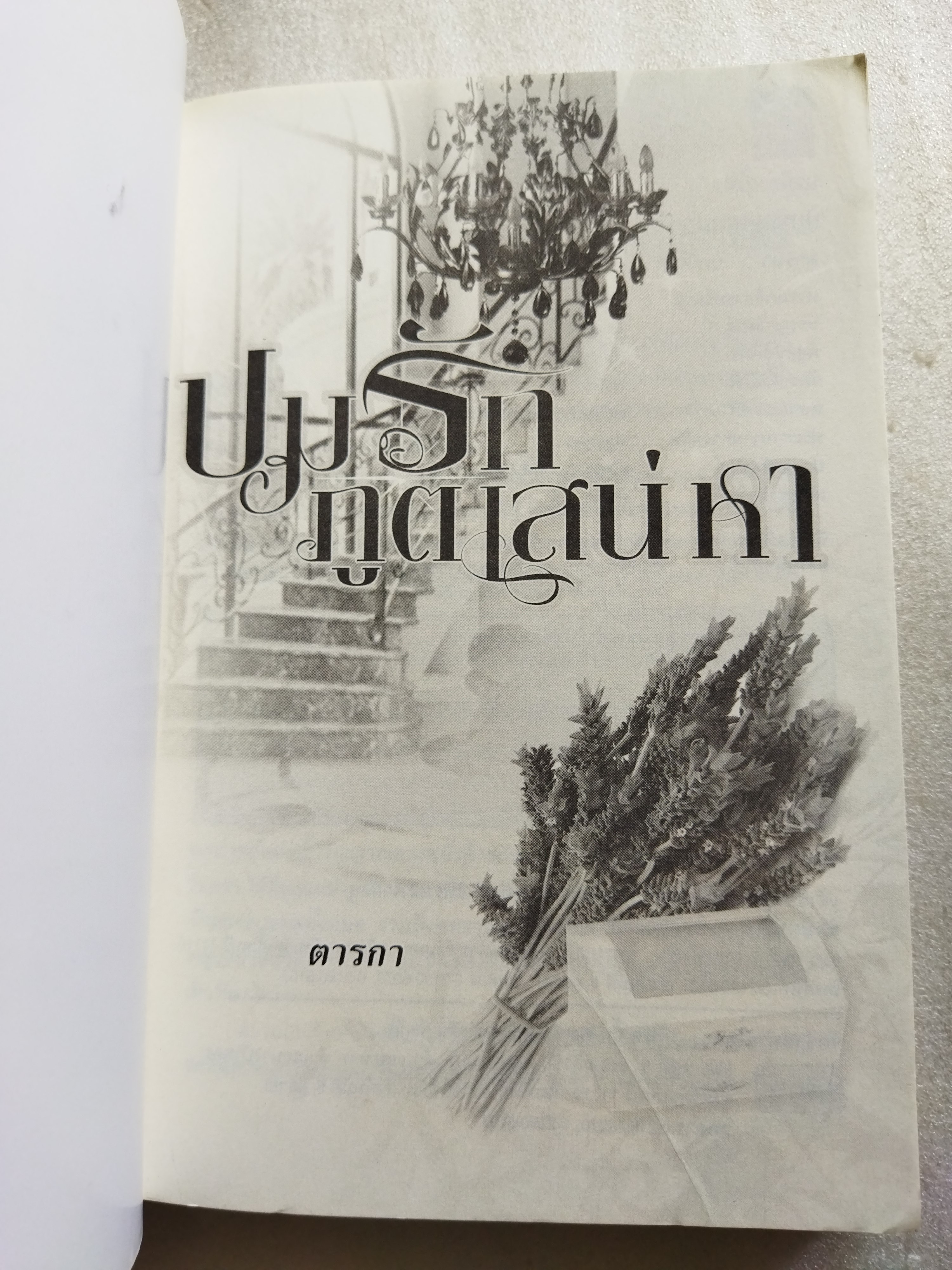 ปมรักภูตเสน่หา / ตารกา