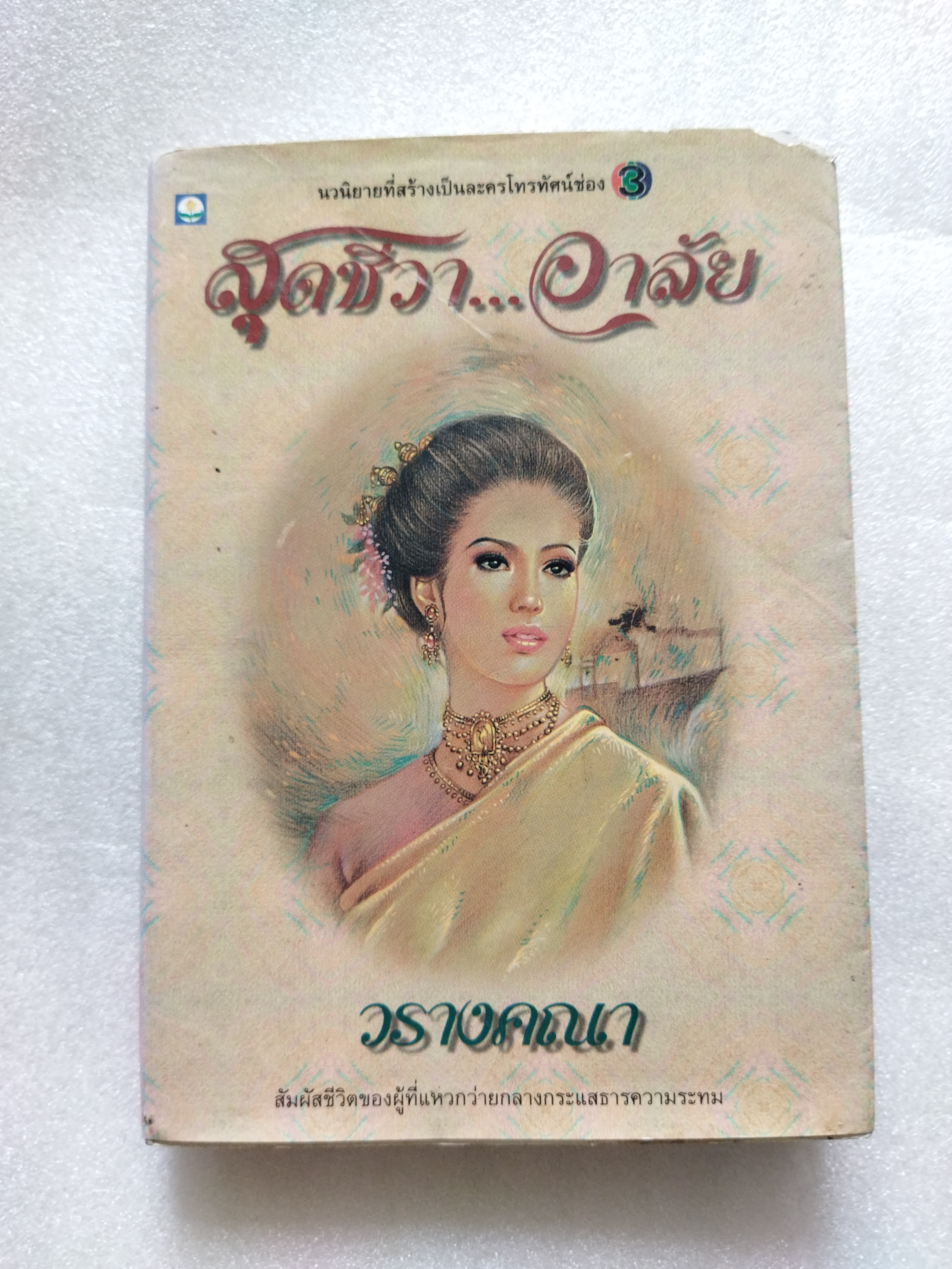 สุดชีวาอาลัย / วรางคณา