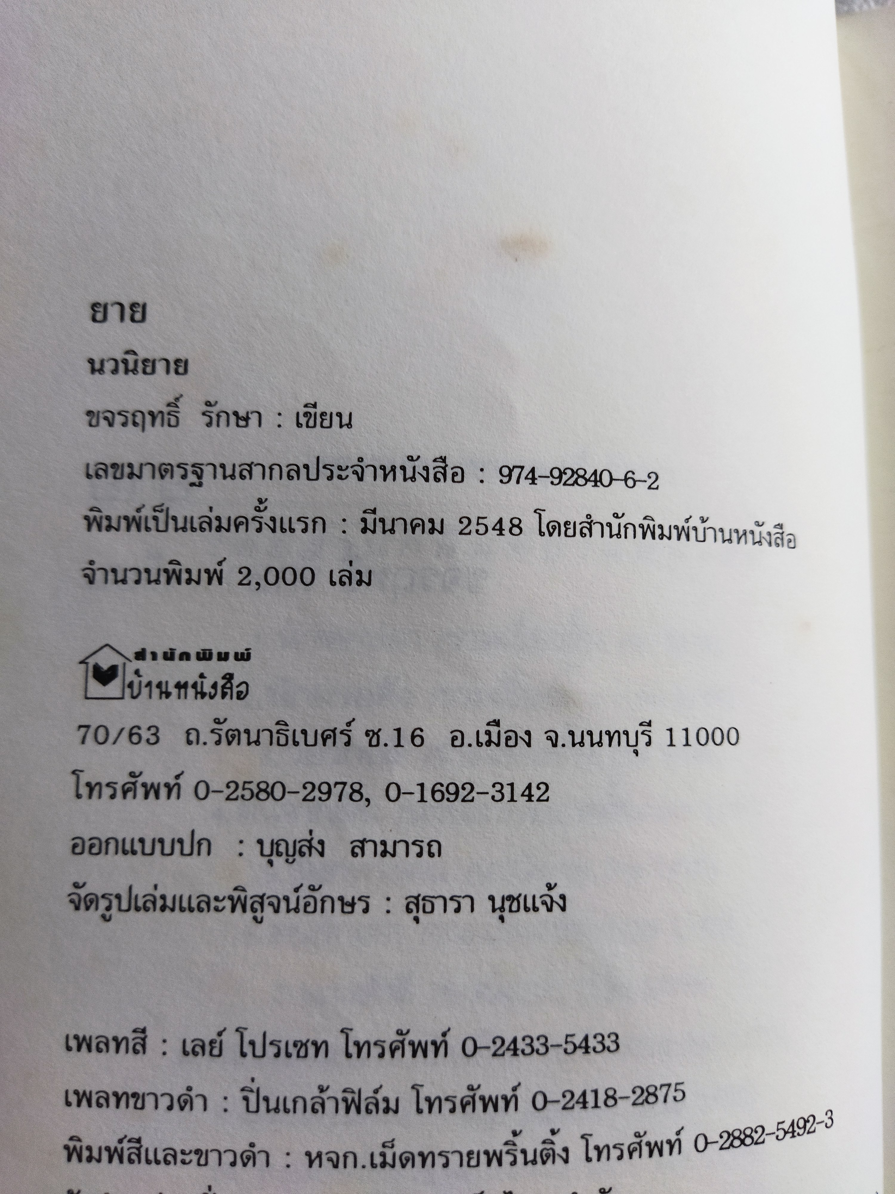 ยาย / ขจรฤทธิ์ รักษา