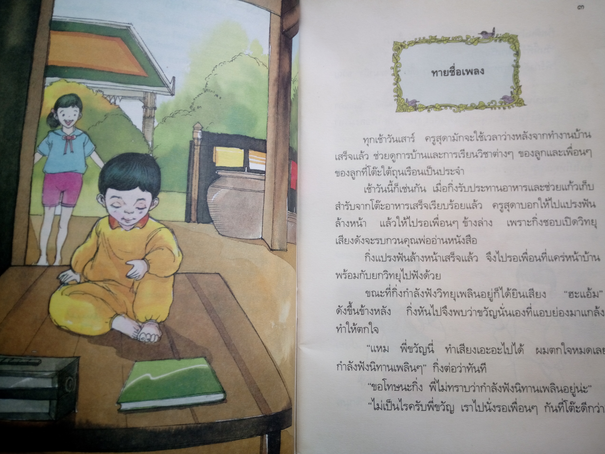 เพลงอะไรเอ่ย