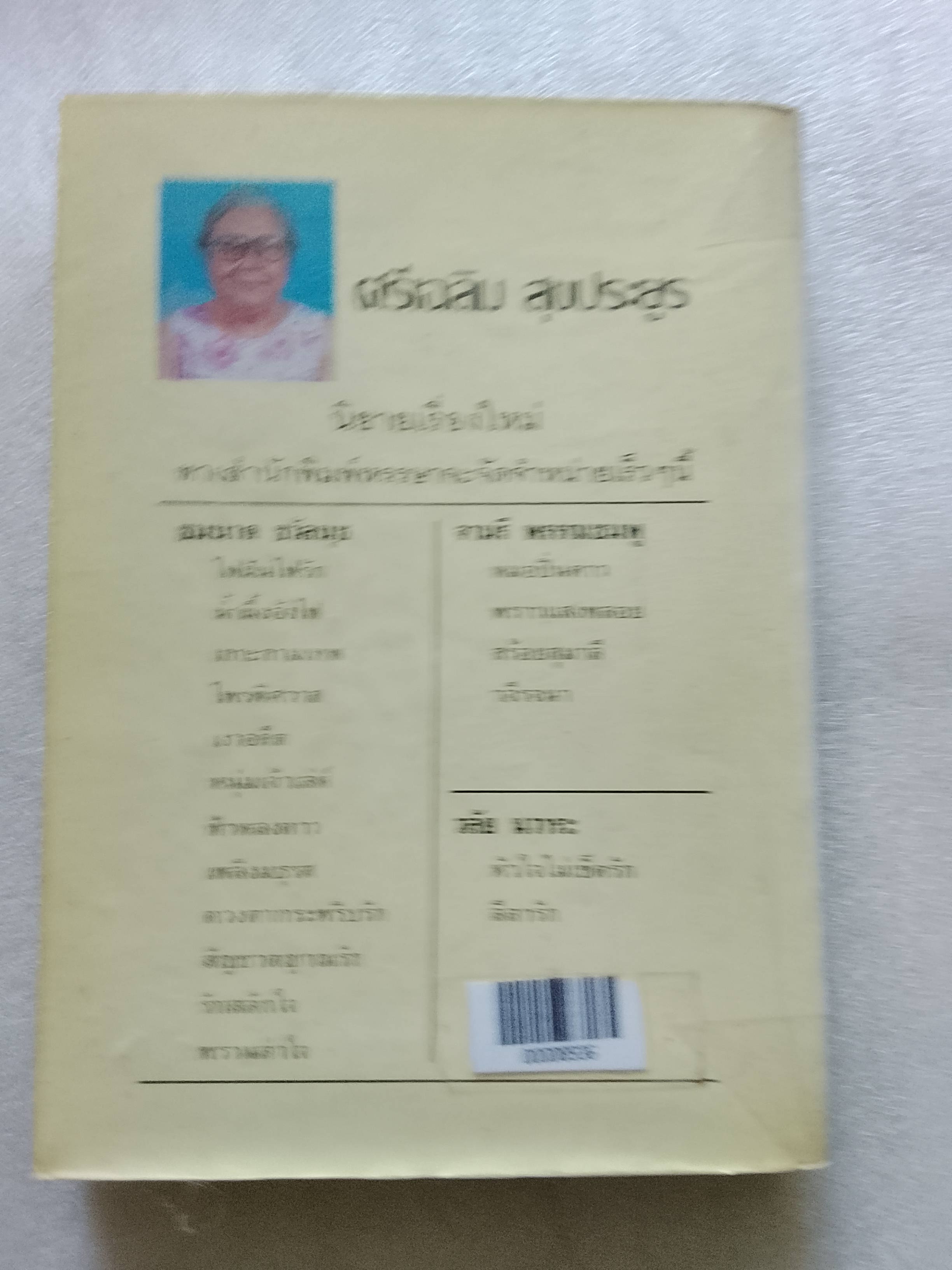 อเวจีในดวงใจ / จามรี พรรณชมพู