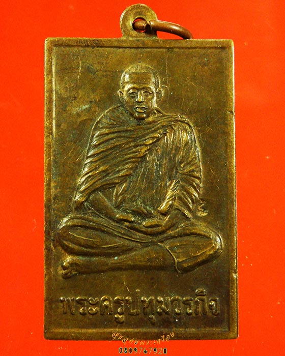 206.เหรียญพระครูปทุมวรกิจ(หลวงพ่อชำนาญ) วัดบางกุฎีทอง จ.ปทุมธานี ตอกโค๊ตด้านหน้า