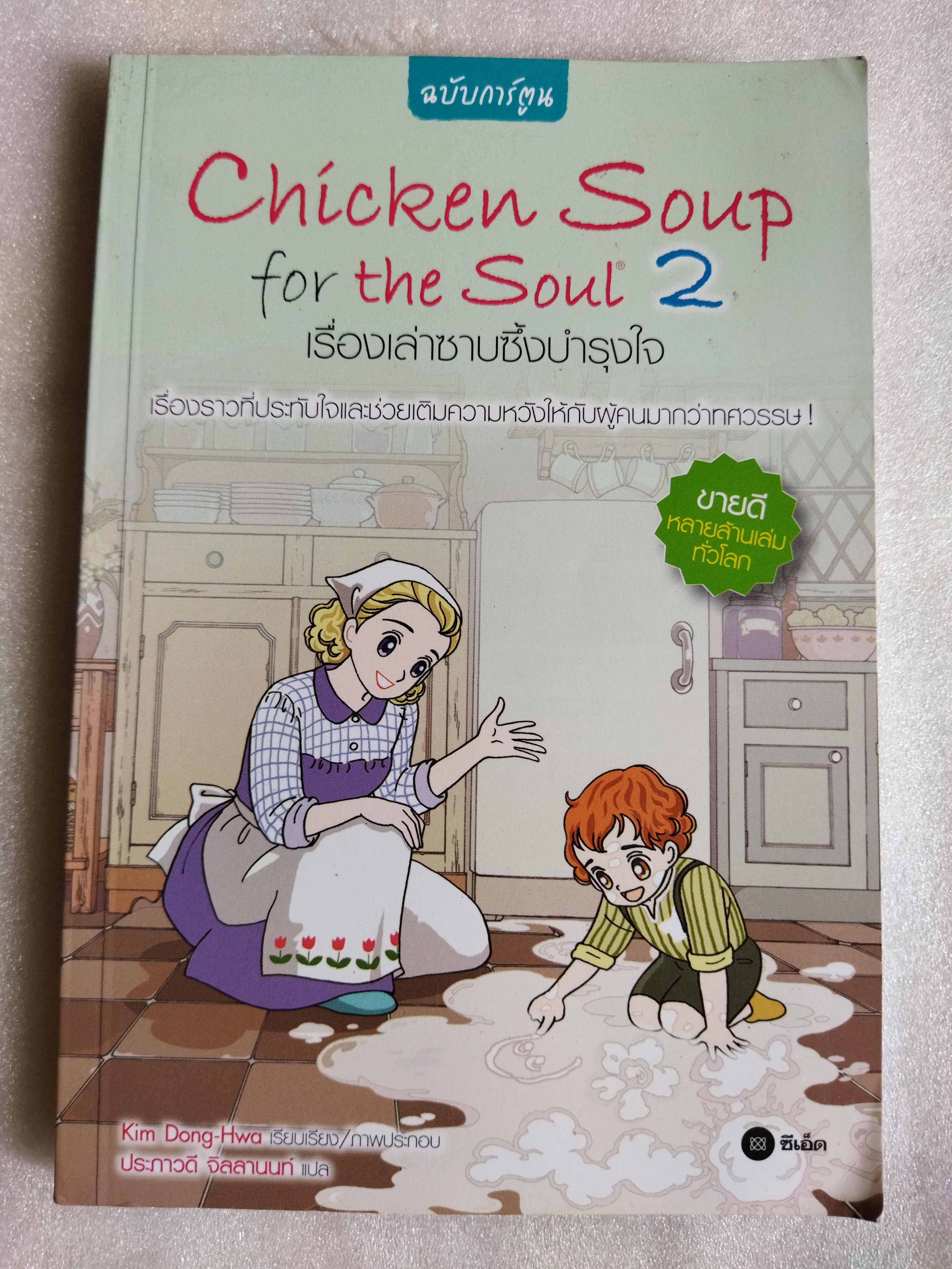 เรื่องเล่าซาบซึ้งบำรุงใจ Chicken Soup for the Soul 2