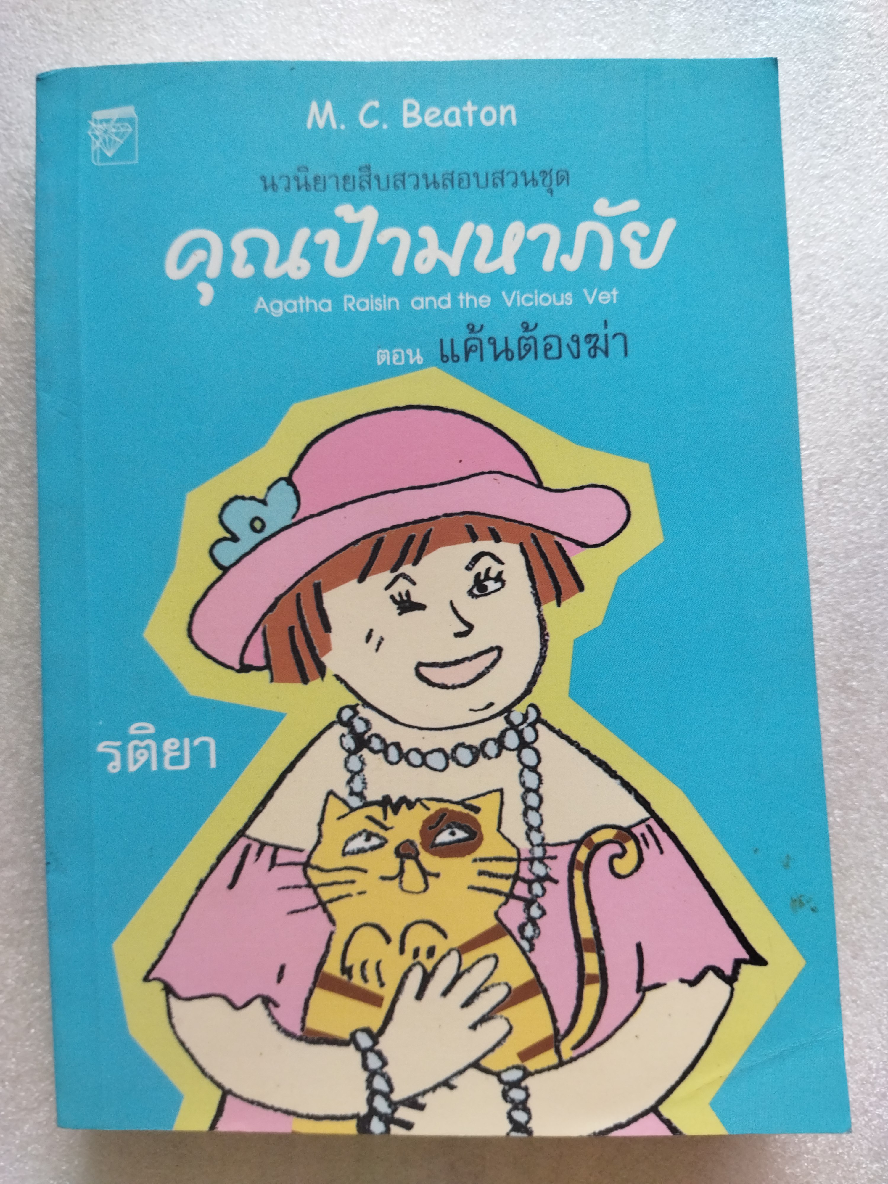 คุณป้ามหาภัย เล่ม 2 ตอน แค้นต้องฆ่า