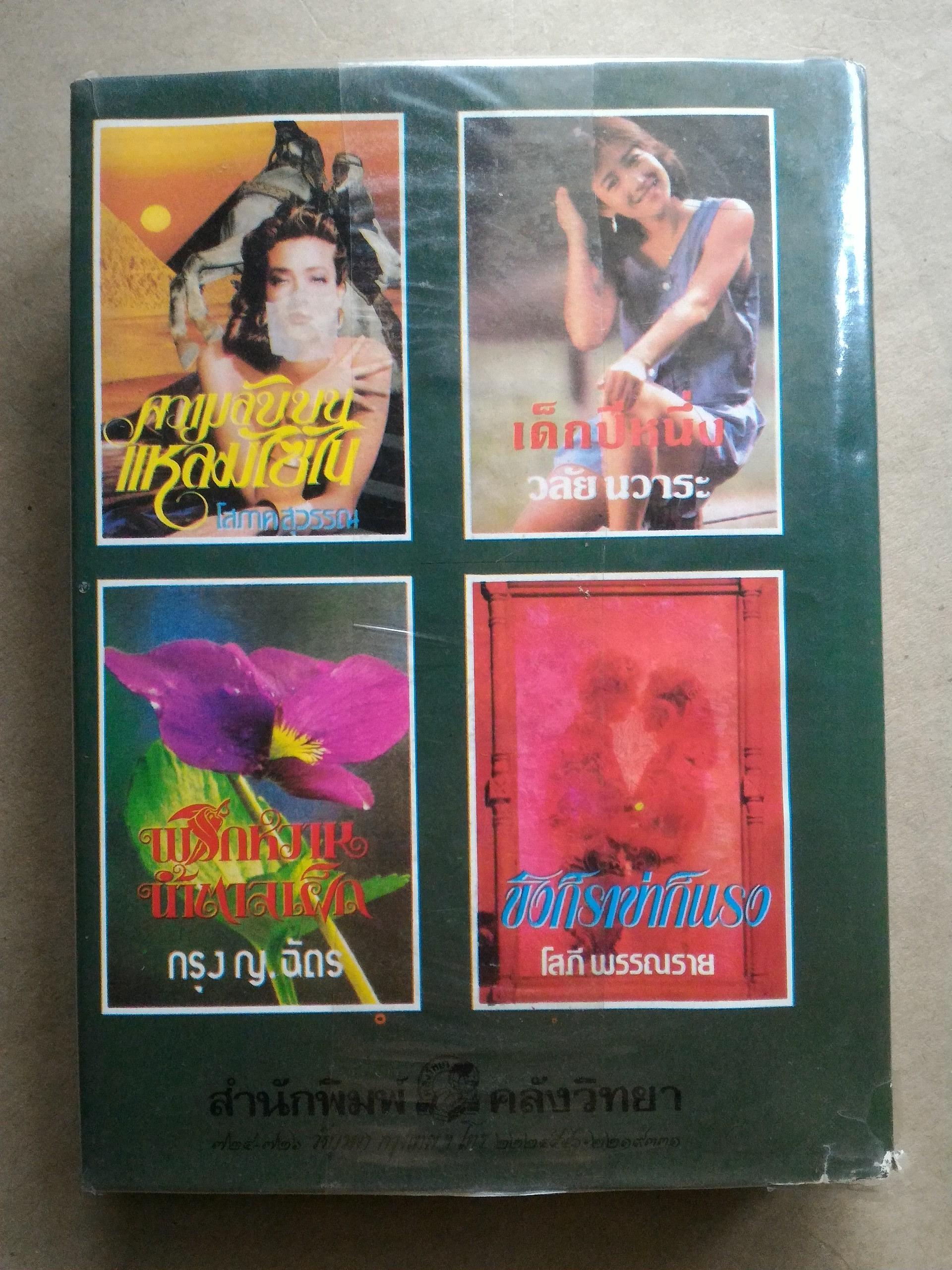 สุดแค้นแสนรัก