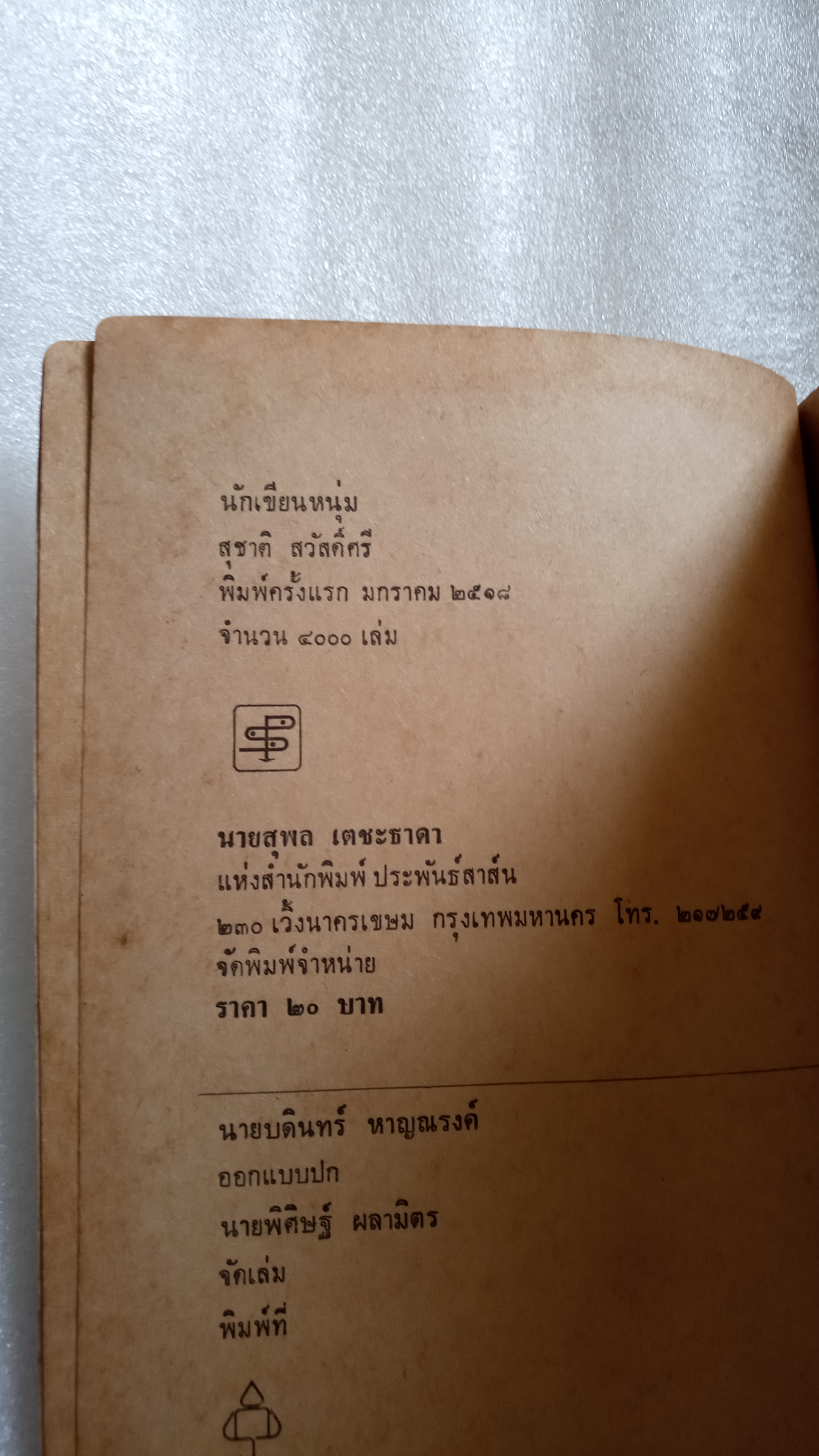 นักเขียนหนุ่ม / สุชาติ สวัสดิ์ศรี