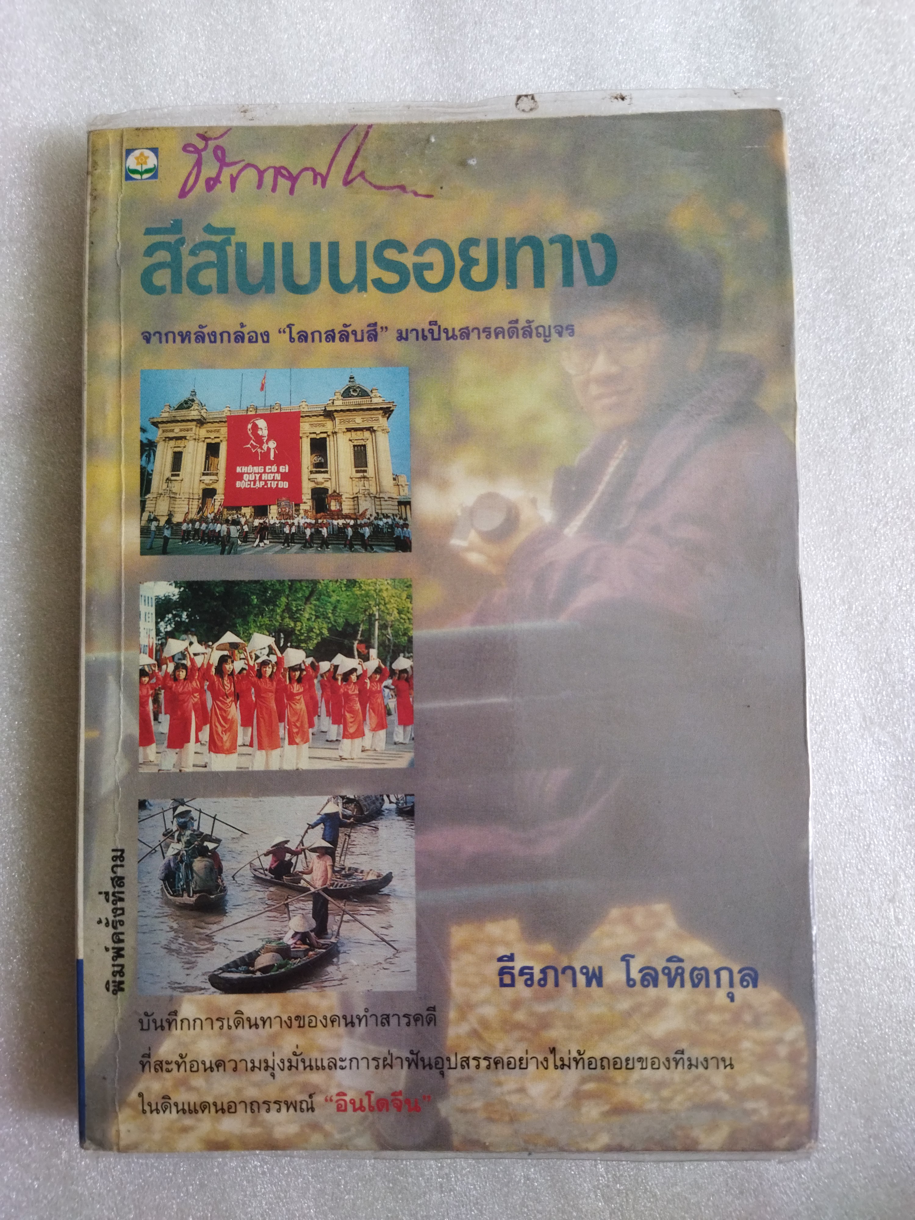 สีสันบนรอยทาง / ธีรภาพ โลหิตกุล