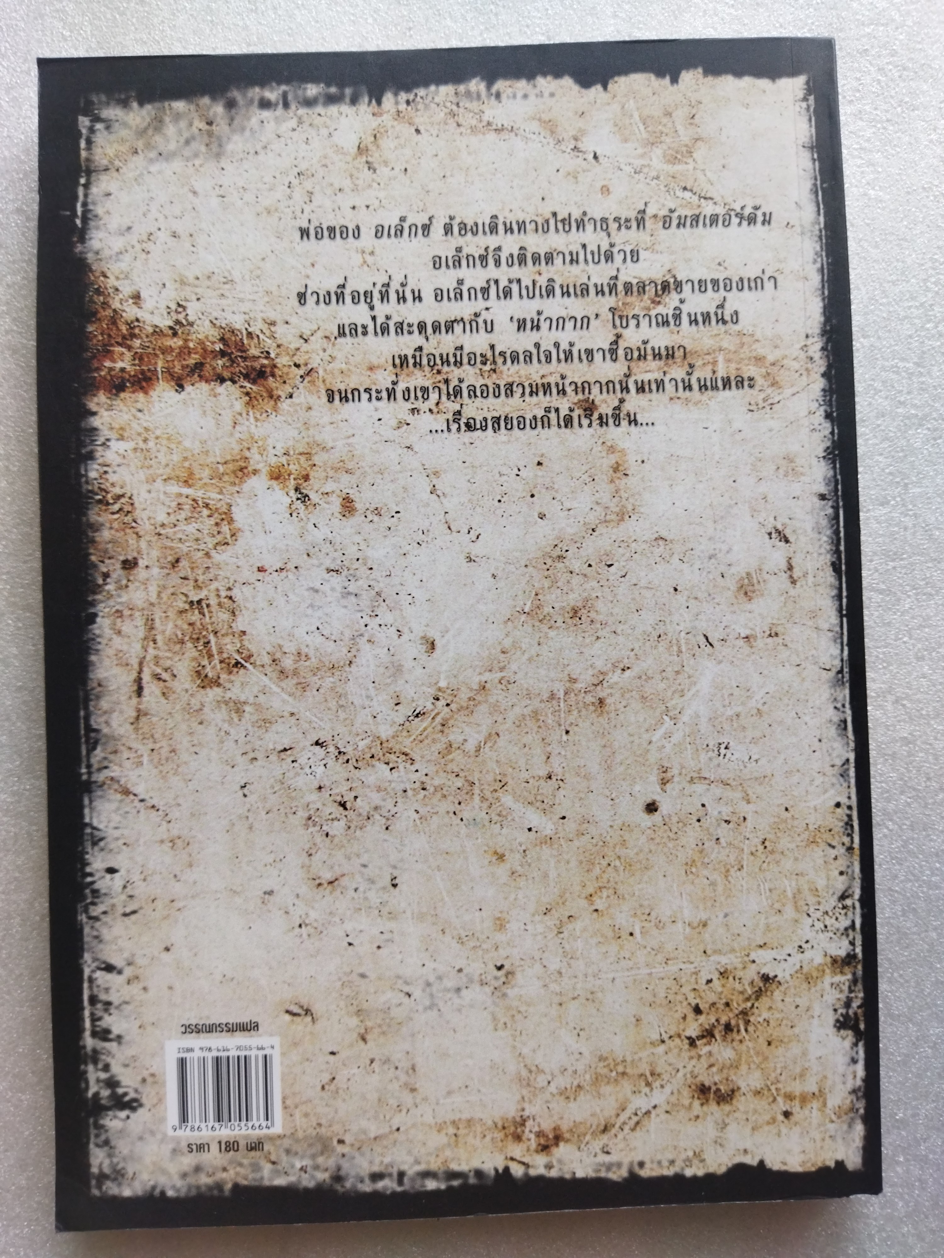 เรื่องเล่าสยองของ หน้ากากผี