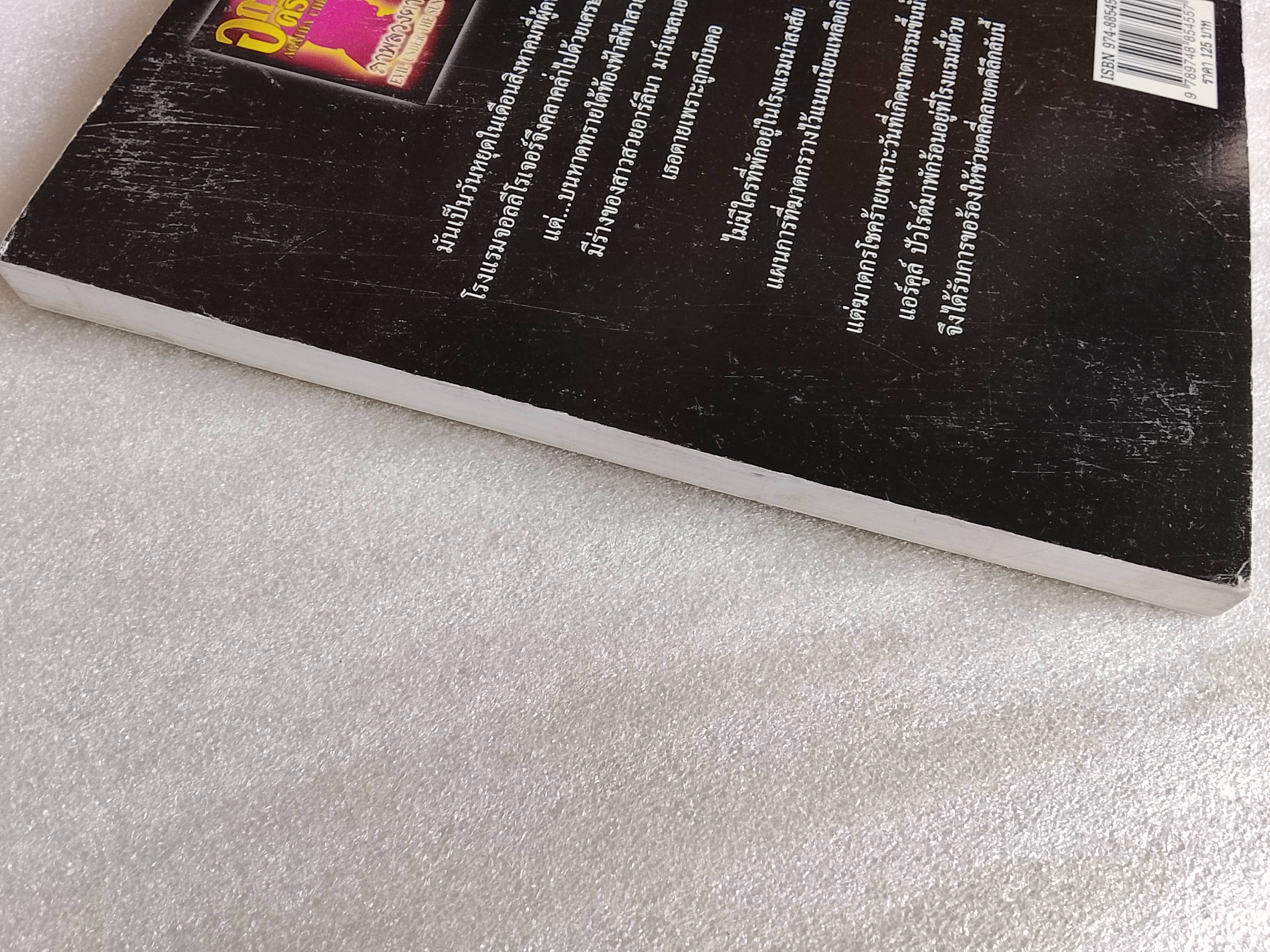 ภาพลวงตา / อากาทา คริสตี