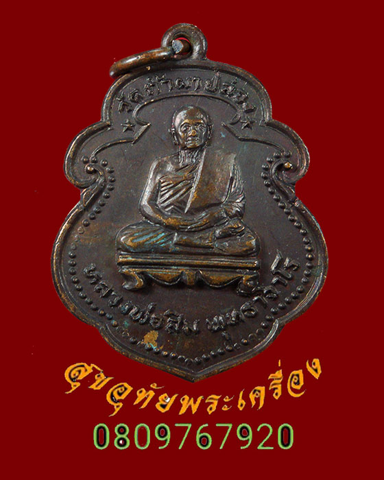 396.เหรียญหลวงปู่สิม พุทฺธาจาโร ปี 2521 รุ่น 46 คณะคุณวรพลสร้างถวาย น่าบูชาครับ