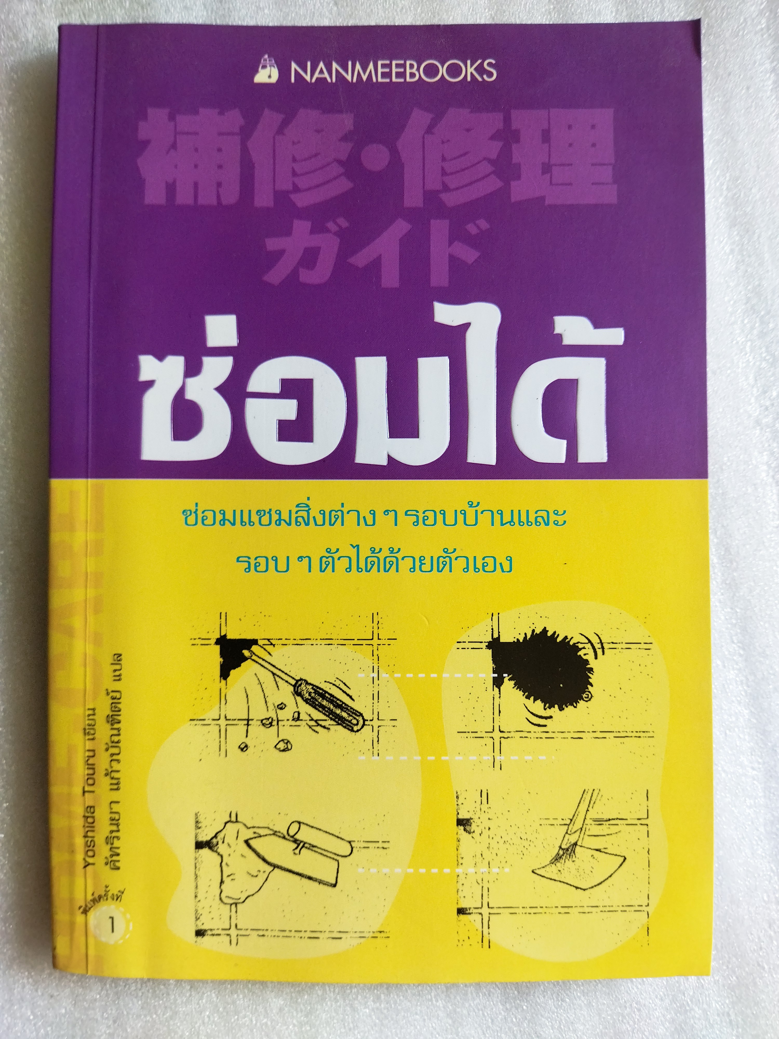 ซ่อมได้ - Yoshida Tour