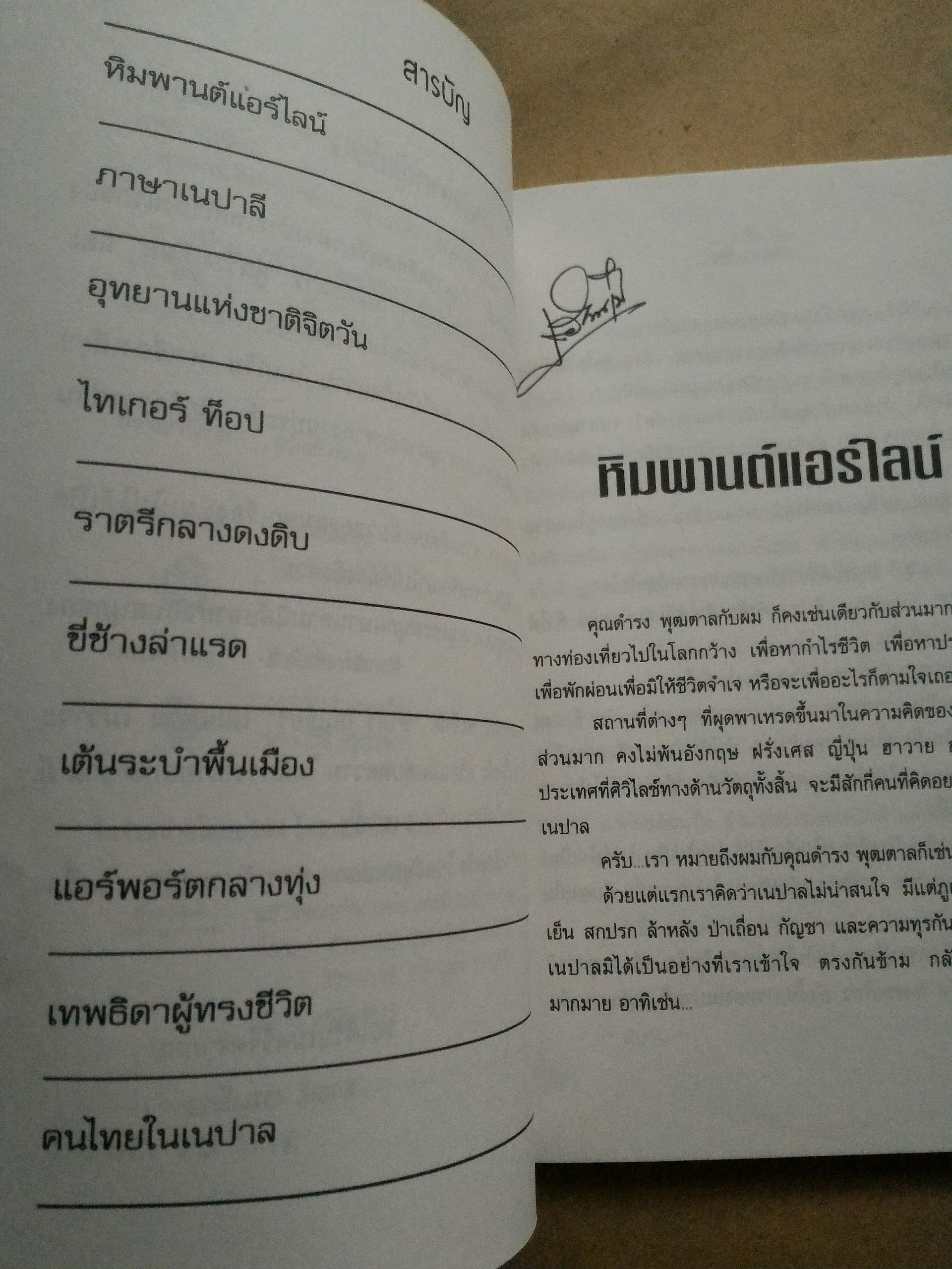 ลุยแดนหิมพานต์