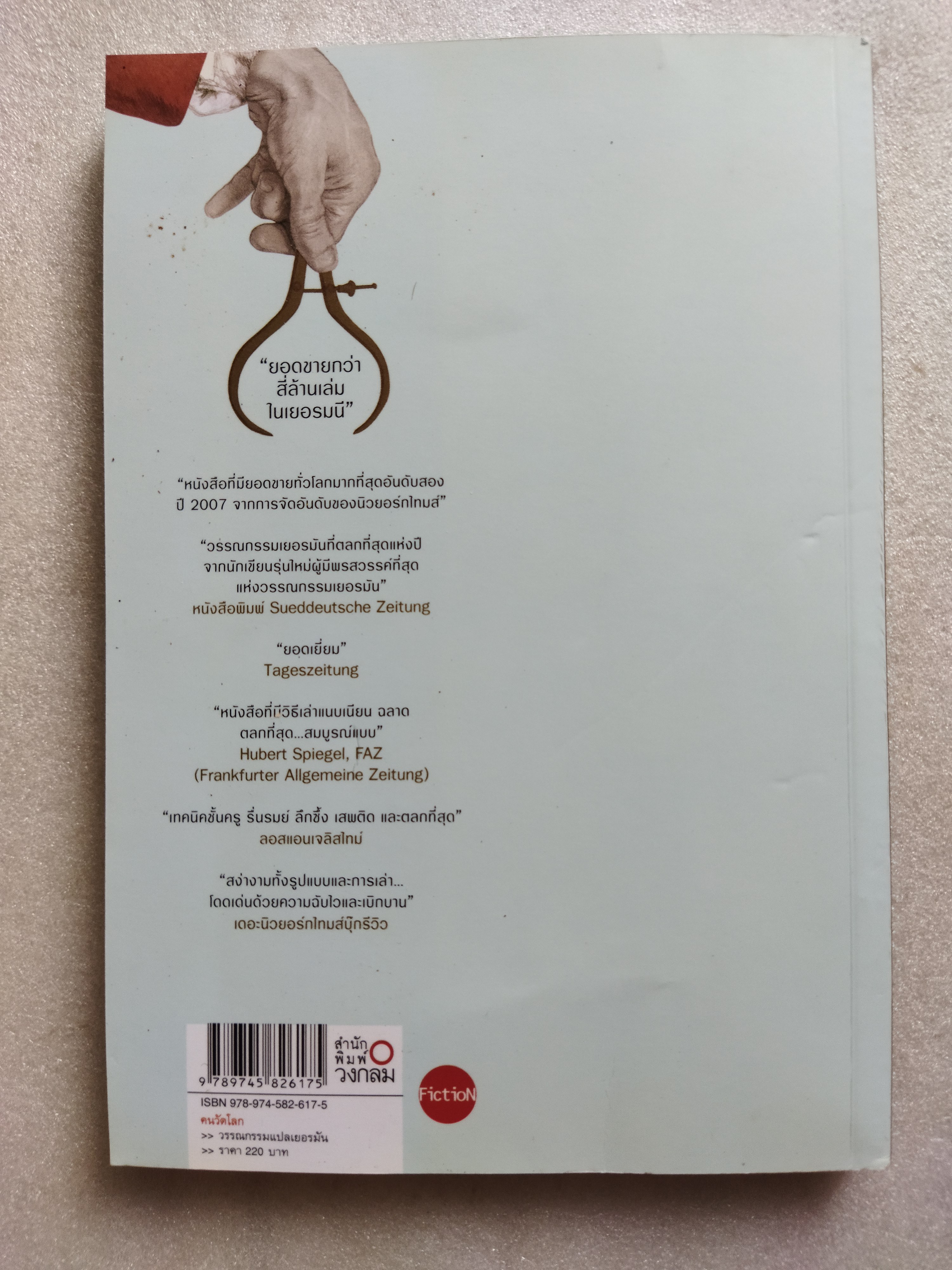 คนวัดโลก /ดาห์นเอล เคห์ลมันน์