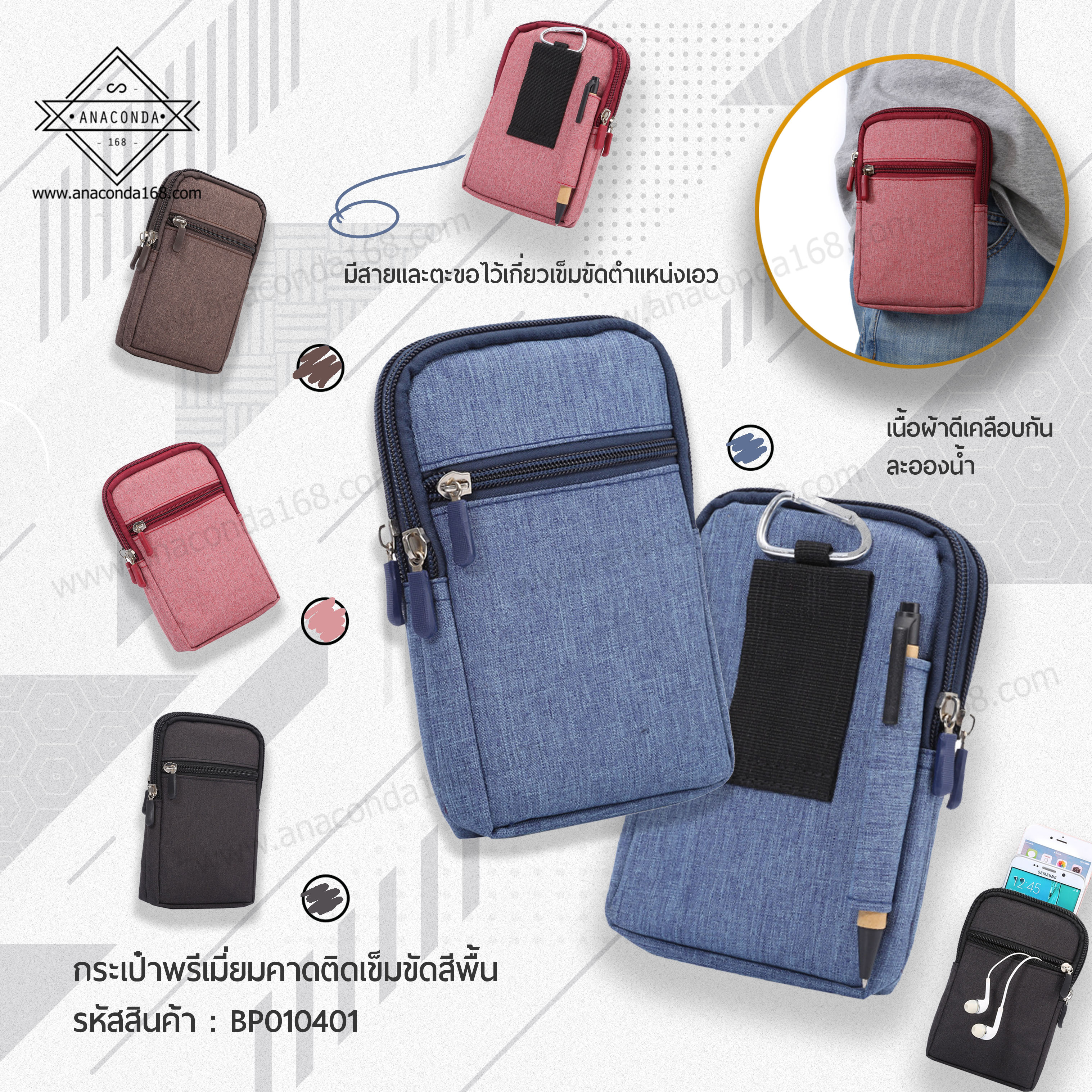 กระเป๋าพกพาคาดติดเข็มขัด สีพื้น