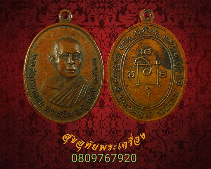 เหรียญพระสมุหทองสุก สุวัณโณ ปี2512 เหรียญเก่าปีลึก น่าบูชาครับ