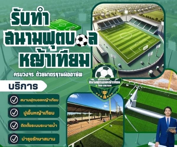 รับติดตั้งหญ้าเทียม ขายหญ้าเทียม ราคาโรงงาน