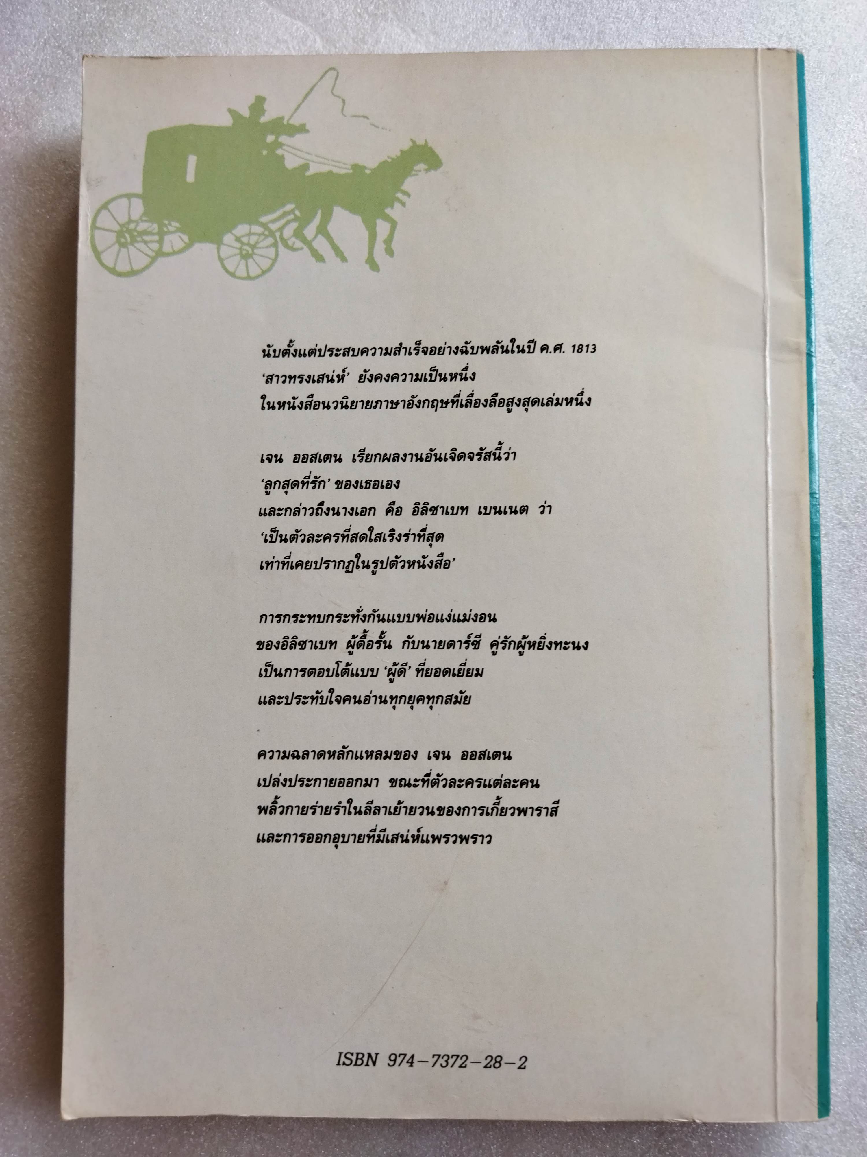 สาวทรงเสน่ห์ Pride and Prejudice / Jane Austen