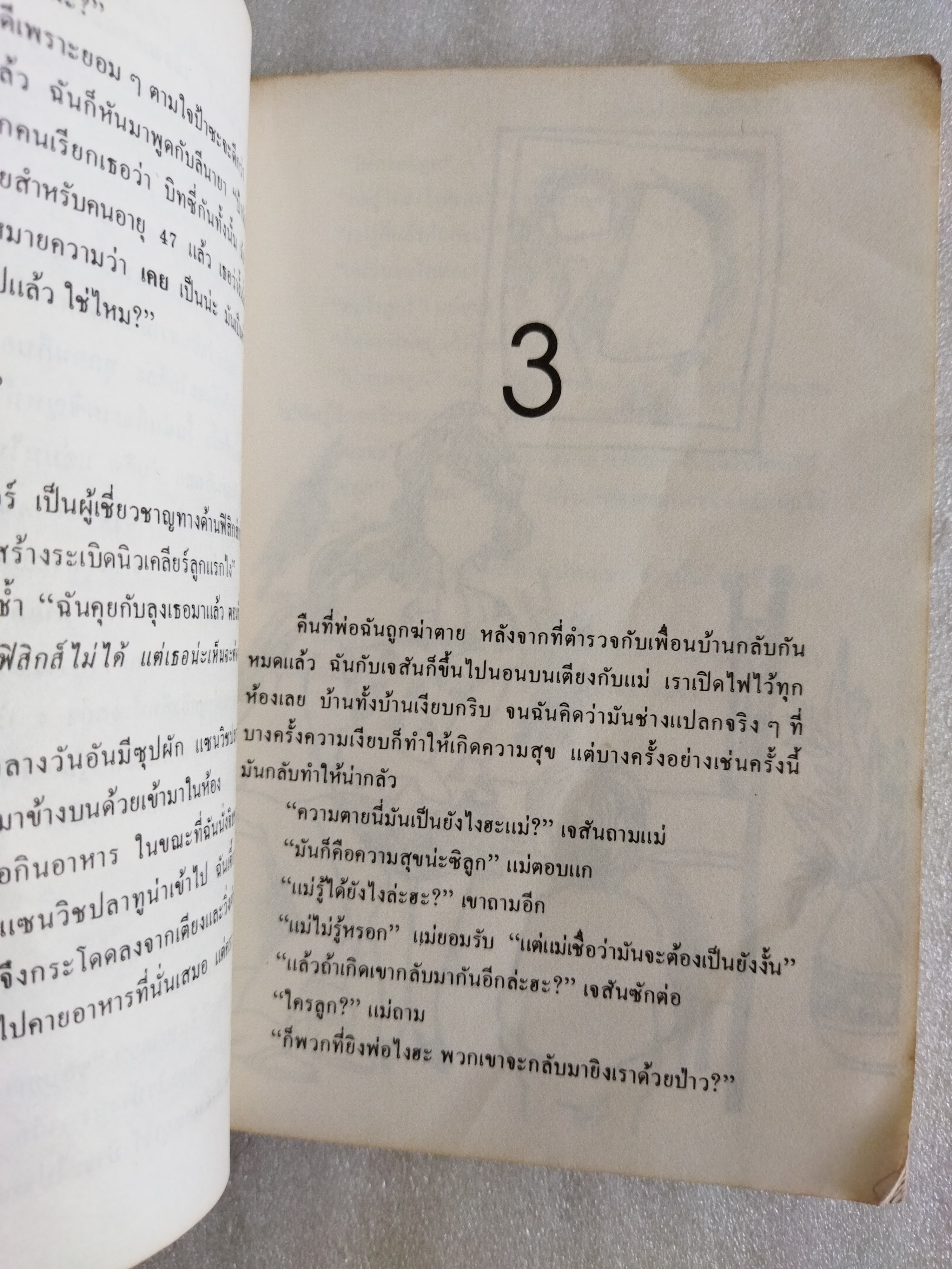 ฉันคงข้ามคืนฝันร้ายไปได้ Tiger Eyes / จูดี้ บลูม