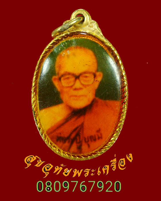 438.ล็อกเก็ตเคลือบ หลวงปู่บุญมี หลังยันต์ เก่าสวยเดิมๆครับ