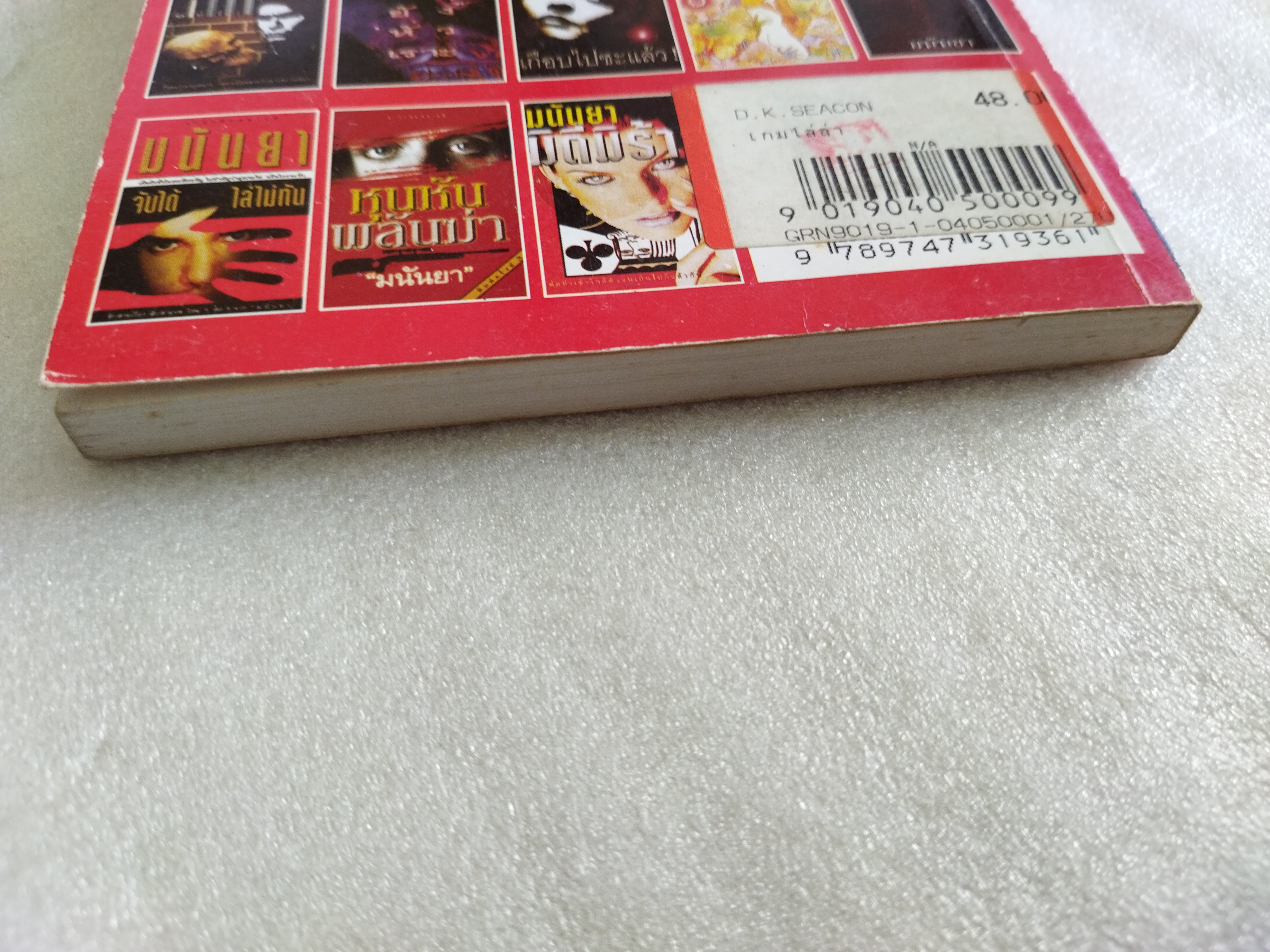 เกมไล่ล่า / มนันยา