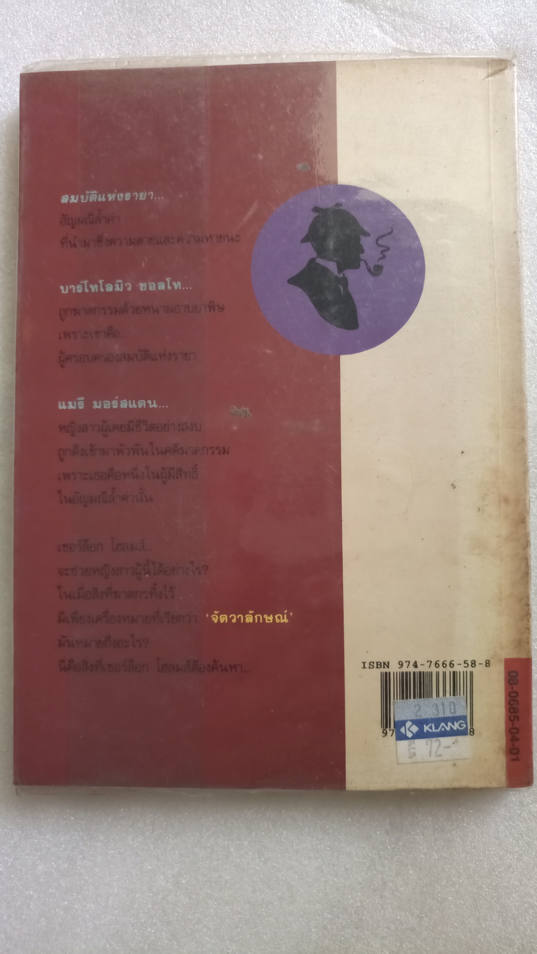 เชอร์ล็อก โฮล์มส์ II ตอน จัตวาลักษณ์