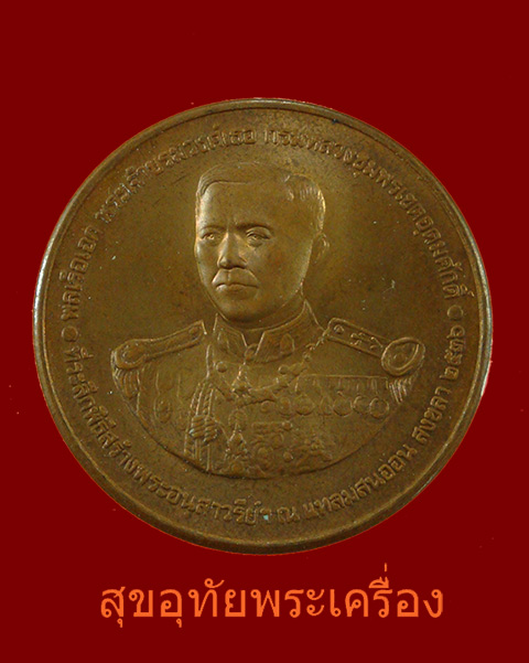 เหรียญกรมหลวงชุมพร ที่ระลึกสร้างอนุสาวรีย์กรมหลวงชุมพร ณ แหลมสนอ่อน จ.สงขลา พ.ศ.2536 สวยๆครับ***1