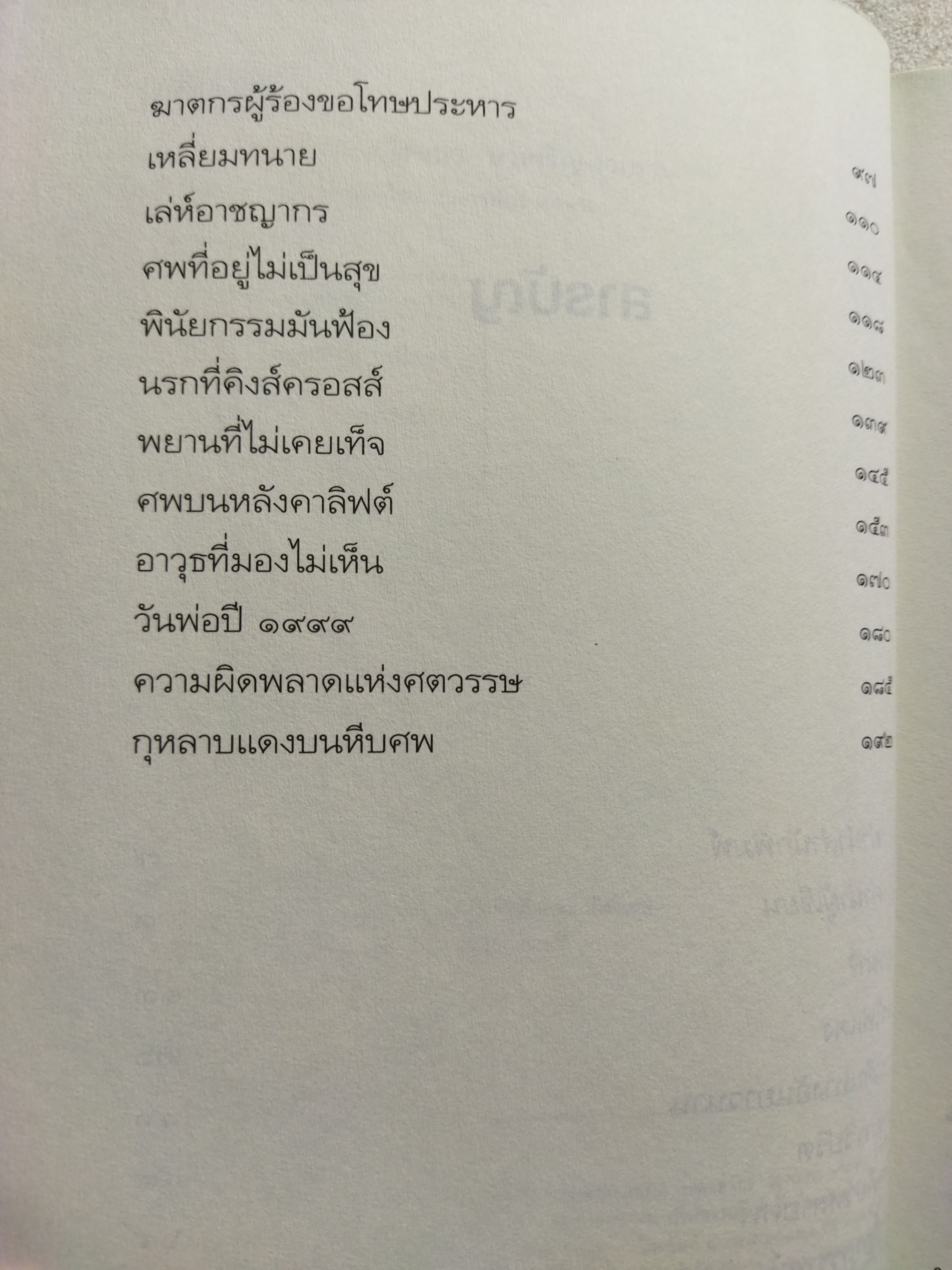 รัก โลภ โกรธ ฆ่า / โรจนา นาเจริญ