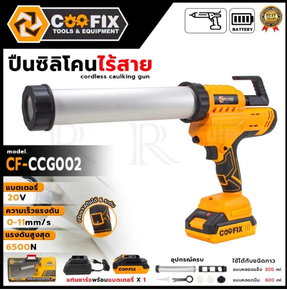 COOFIX ปืนยิงซิลิโคนไร้สาย 20V รุ่น CF-CCG002 (ใช้สำหรับบีบอัด เพื่อการยิงซิลิโคน)