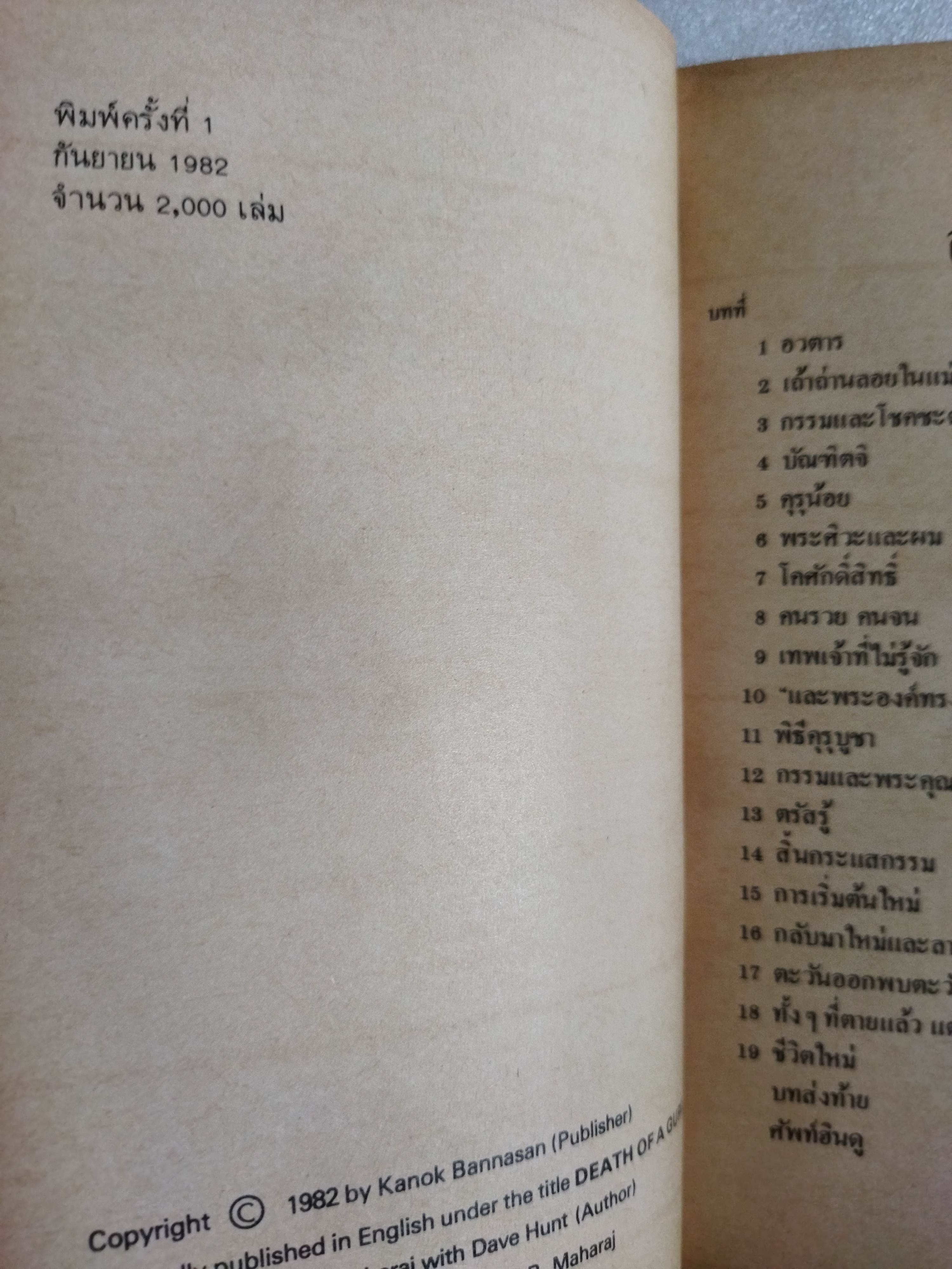 สิ้นกระแสกรรม จากโยคีสู่... (Death of A Guru)