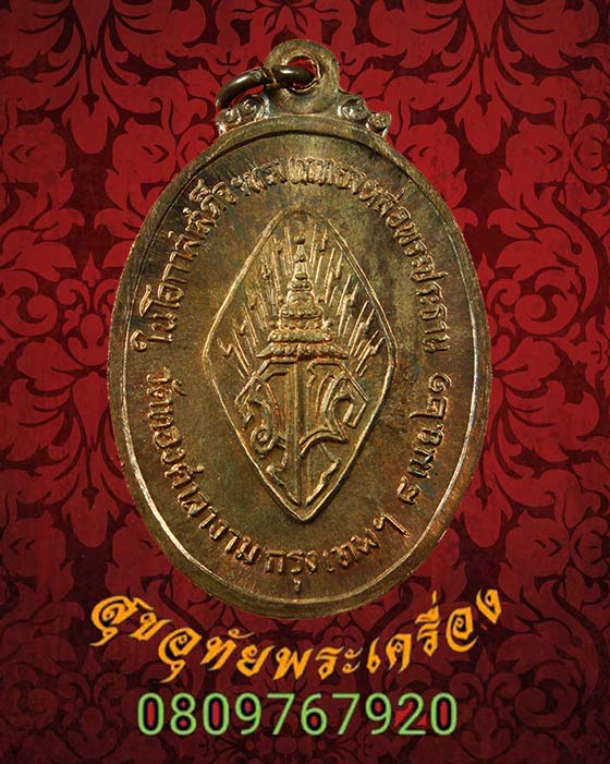 เหรียญพระพุทธรัตนโกสินทร์ วัดทองศาลางาม ปี 2521 เนื้อนวะ สวยกริ๊บกล่องเดิมๆ