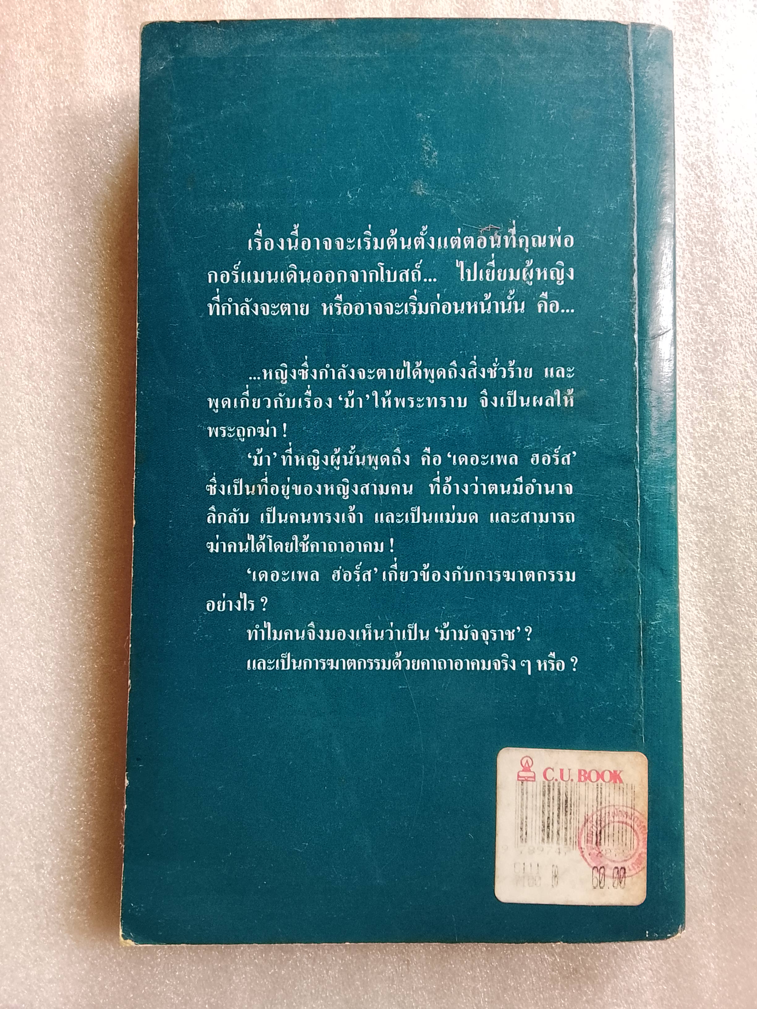 ม้ามัจจุราช / อกาธา คริสตี้