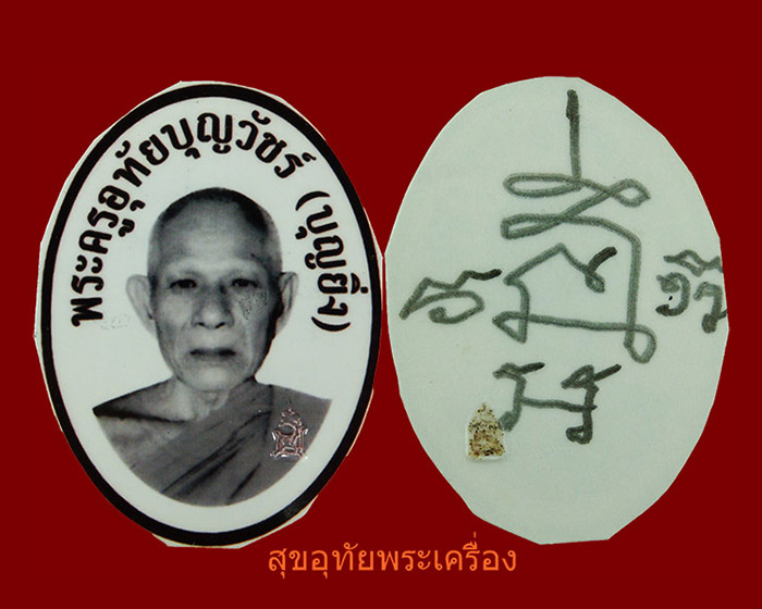 รูปถ่ายหลวงพ่อบุญยิ่ง วัดอุทัยโพธาราม จ.เพชรบุรี ตอกโค๊ต หลังจาร ***4