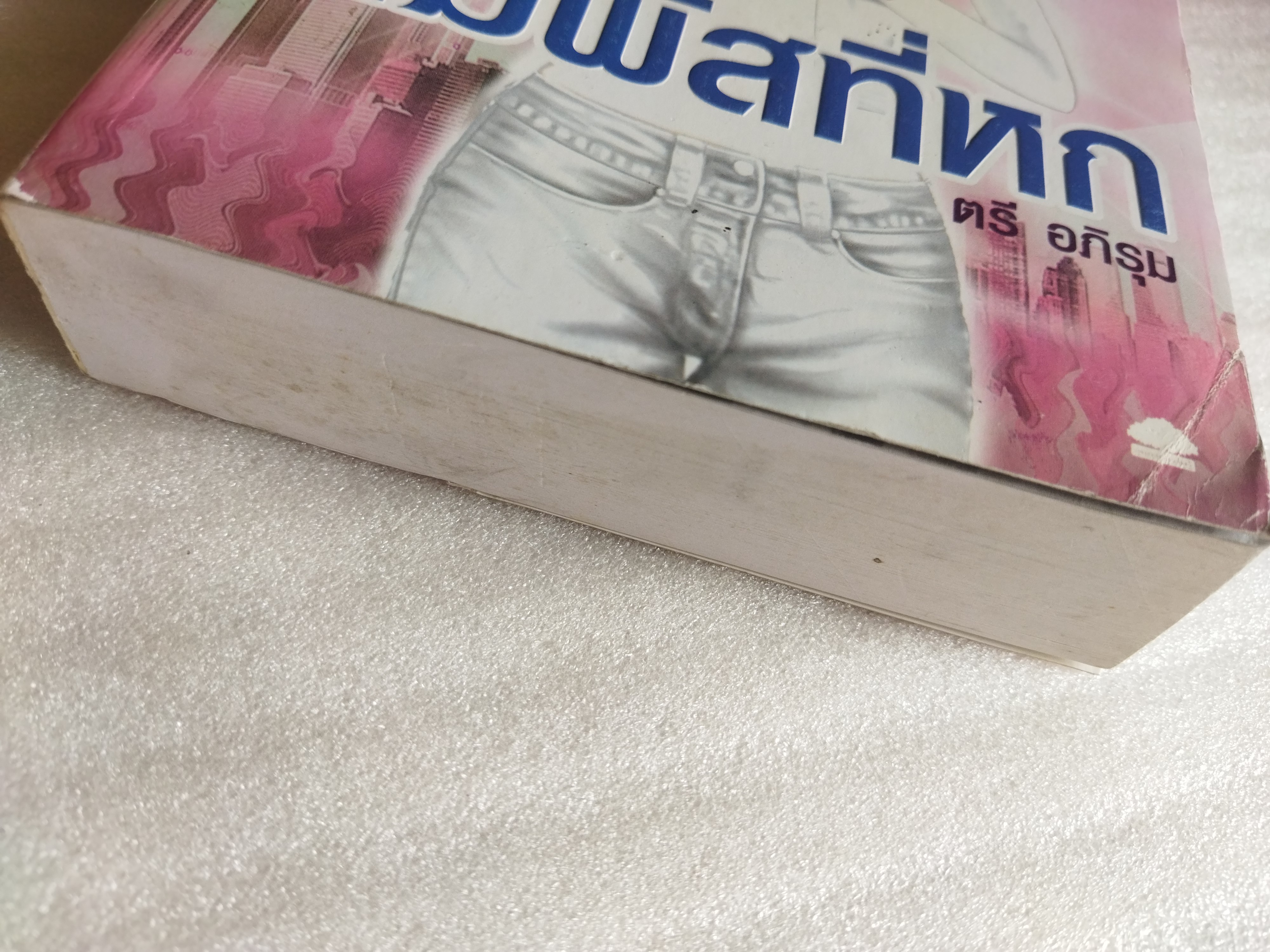 สัมผัสที่หก / ตรี อภิรุม