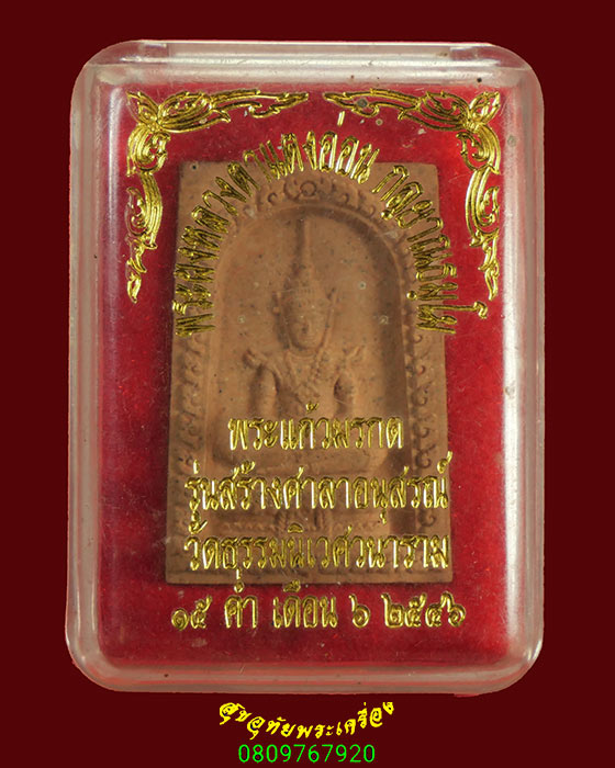 922.พระผงพระแก้วมรกต หลวงตาแตงอ่อน กัลยาณธัมโม วัดป่าธรรมนิเวศวนาราม จ.สกลนคร ปี2546 กล่องเดิมครับ*3