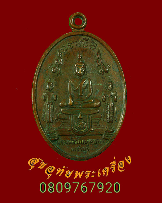 693.เหรียญหลวงพ่อวัดเขาตะเครา หลังหลวงพ่อเทวฤทธิ์ จ.เพชรบุรี ปี 2516 พิธีใหญ่ ในหลวงทรงเสด็จเททอง**2