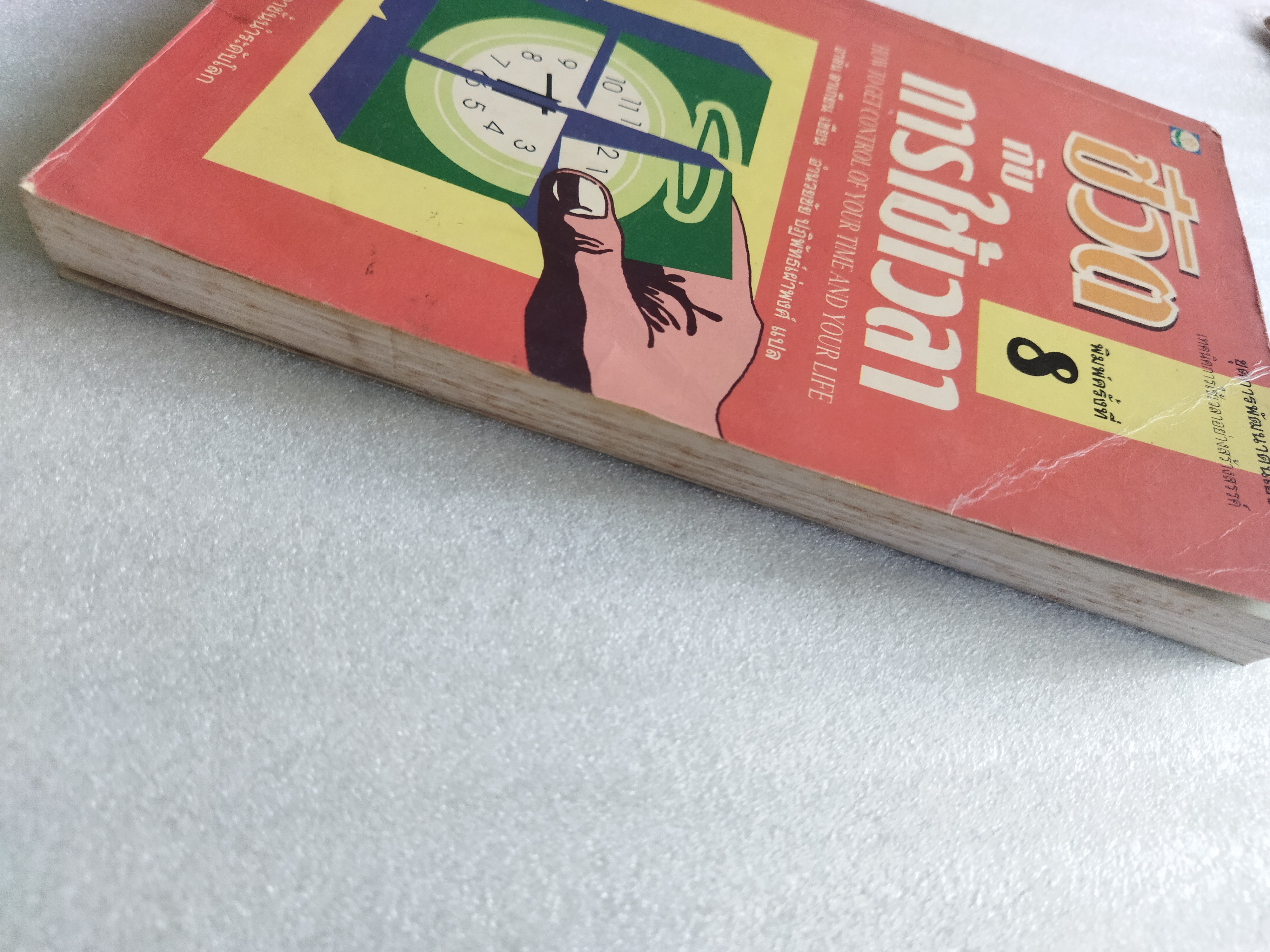 ชีวิตกับการใช้เวลา / อาลัน ลาเกียน