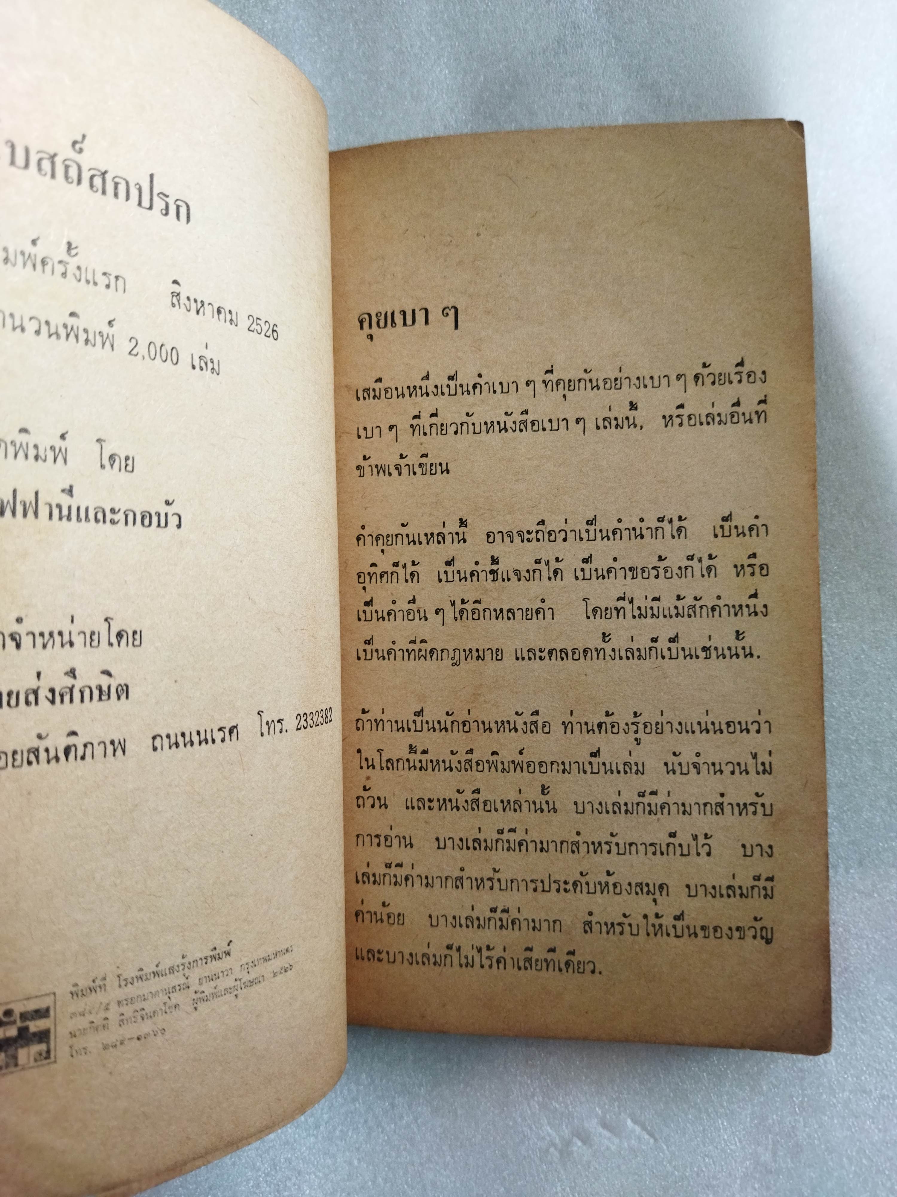 โบสถ์สกปรก / บัณฑิต อานียา แปล