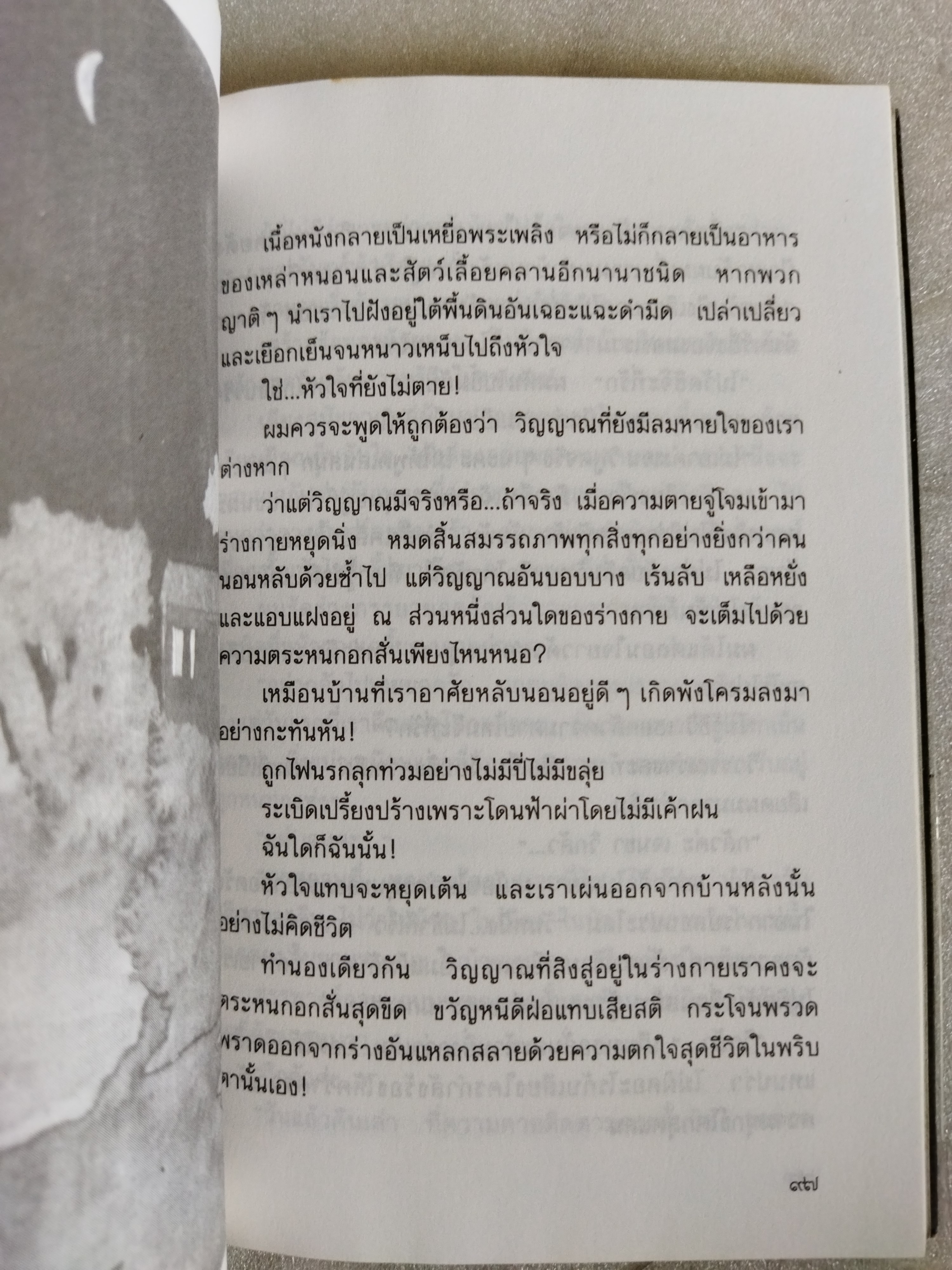 สนธยาอาถรรพณ์ / ณรงค์ จันทร์เรือง