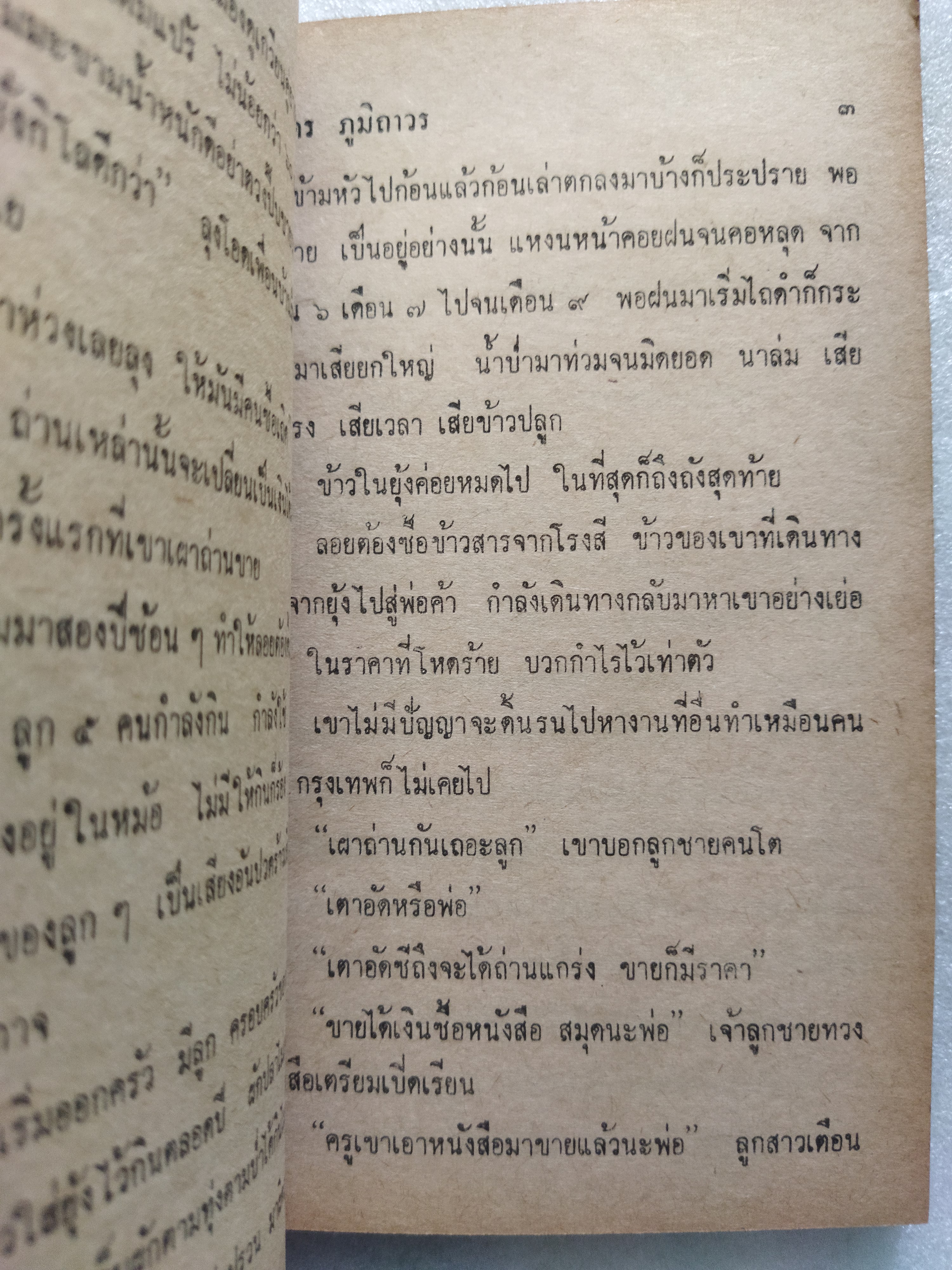 ตีนที่เปื้อนโคลน / นิมิตร ภูมิถาวร *ตำหนิ
