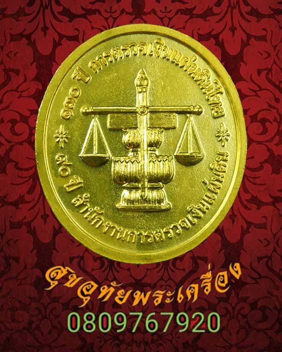 819.เหรียญรัชกาลที่ 5 ครบรอบ 130 ปี การตรวจเงินแผ่นดินไทย เนื้อโลหะชุบทอง สวยกริ๊บกล่องเดิมครับ