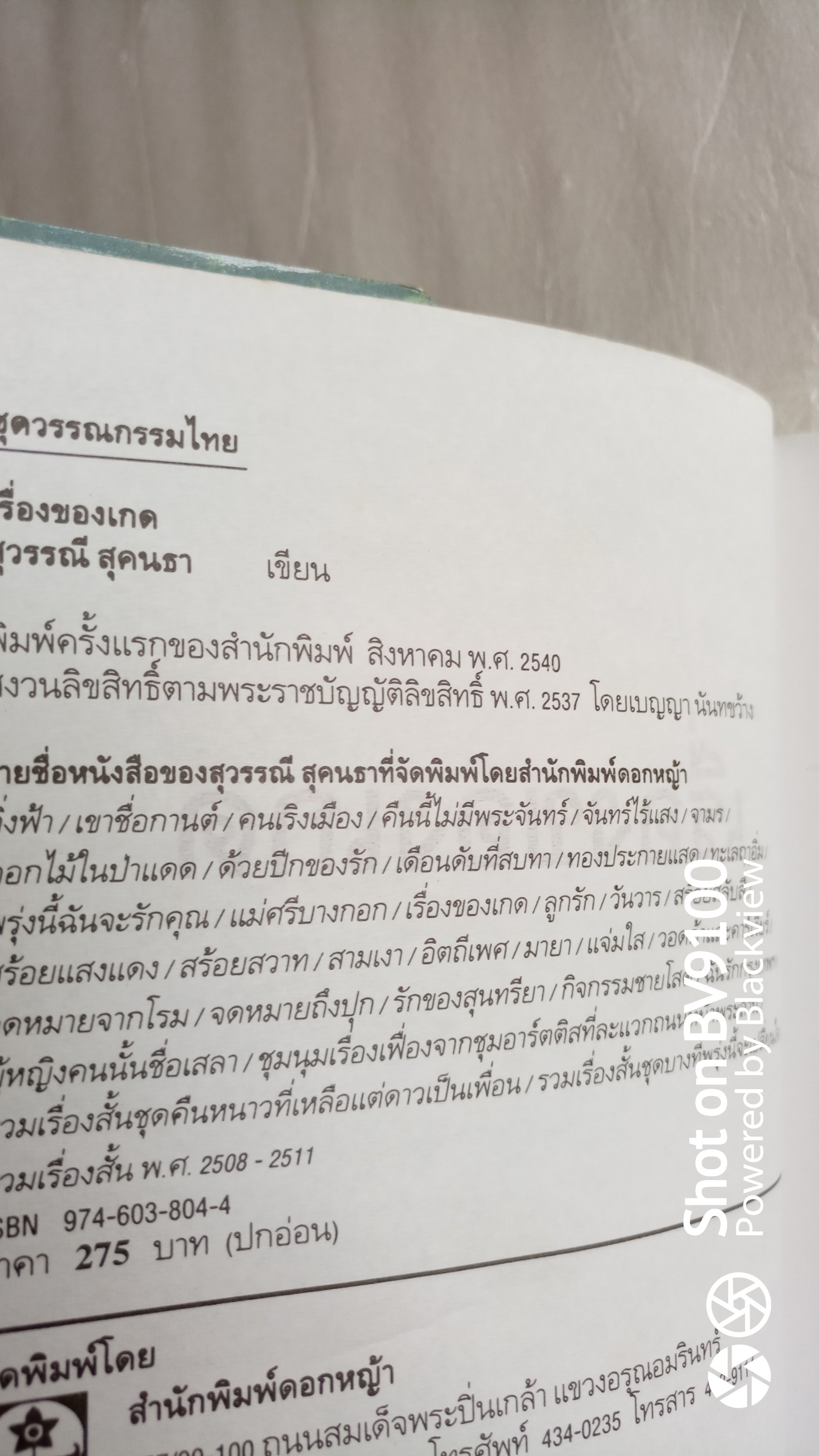 เรื่องของเกด / สุวรรณี สุคนธา