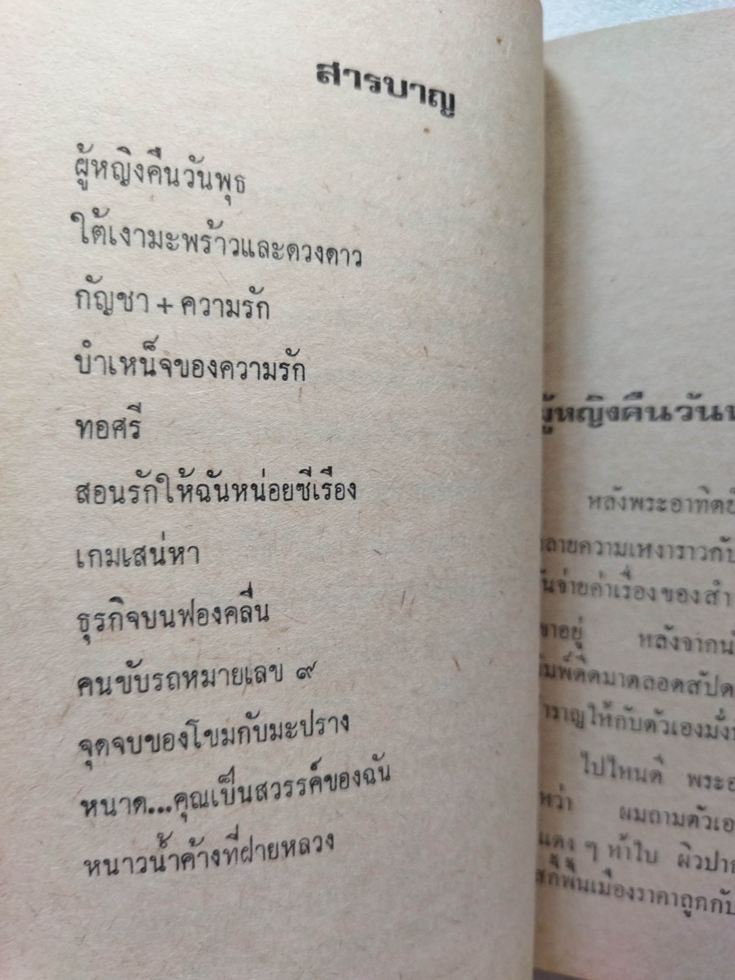 ผู้หญิงคืนวันพุธ / ต๊ะ ท่าอิฐ