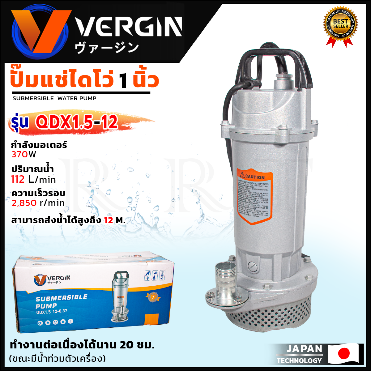 VERGIN ปั้มน้ำแบบจุ่ม 1 นิ้ว ปั้มแช่ ไดร์โว่ รุ่น QDX1.5-12 แรงสะใจ