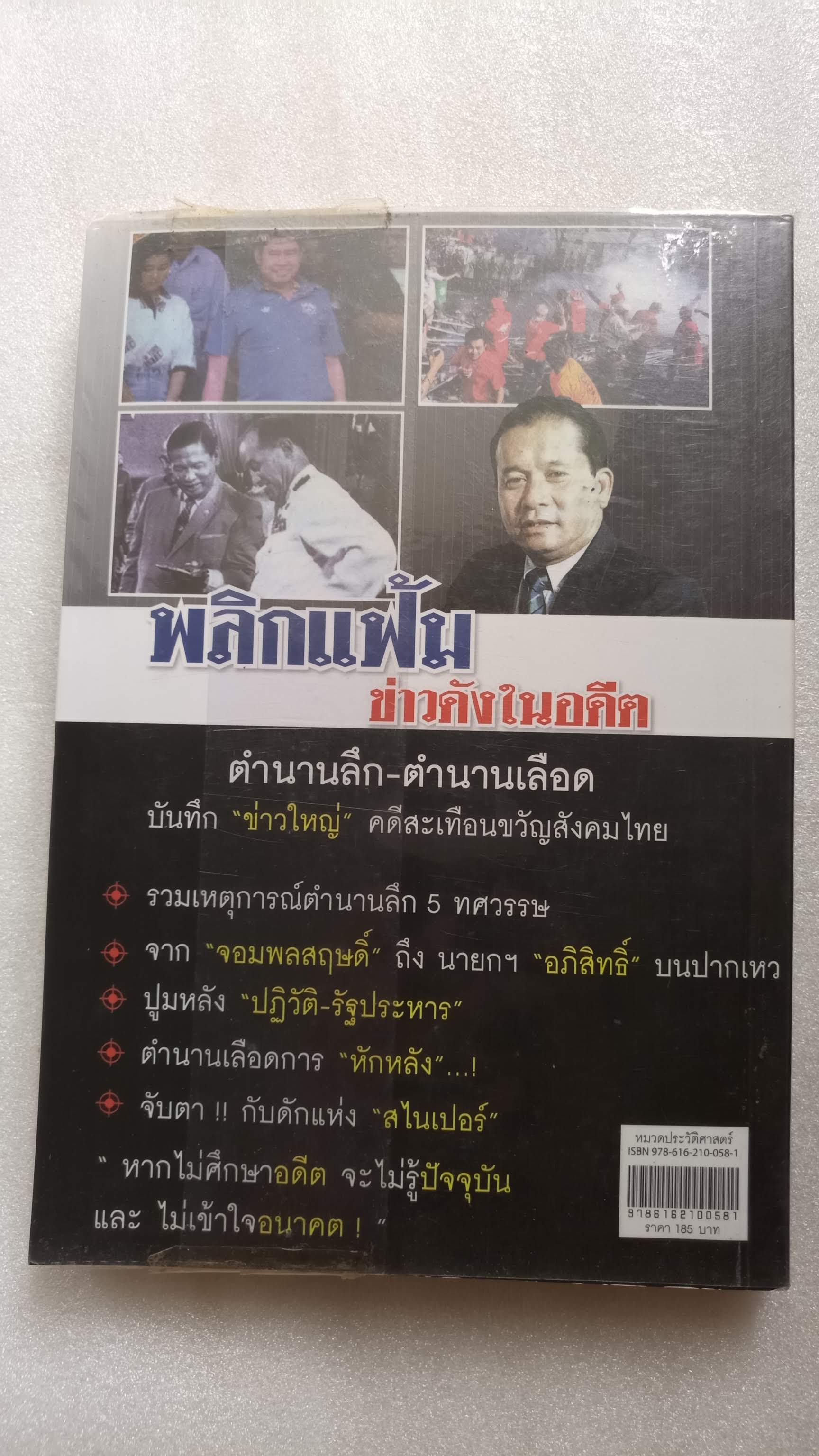 พลิกแฟ้มข่าวดังในอดีต / สุนทร ช่วยตระกูล