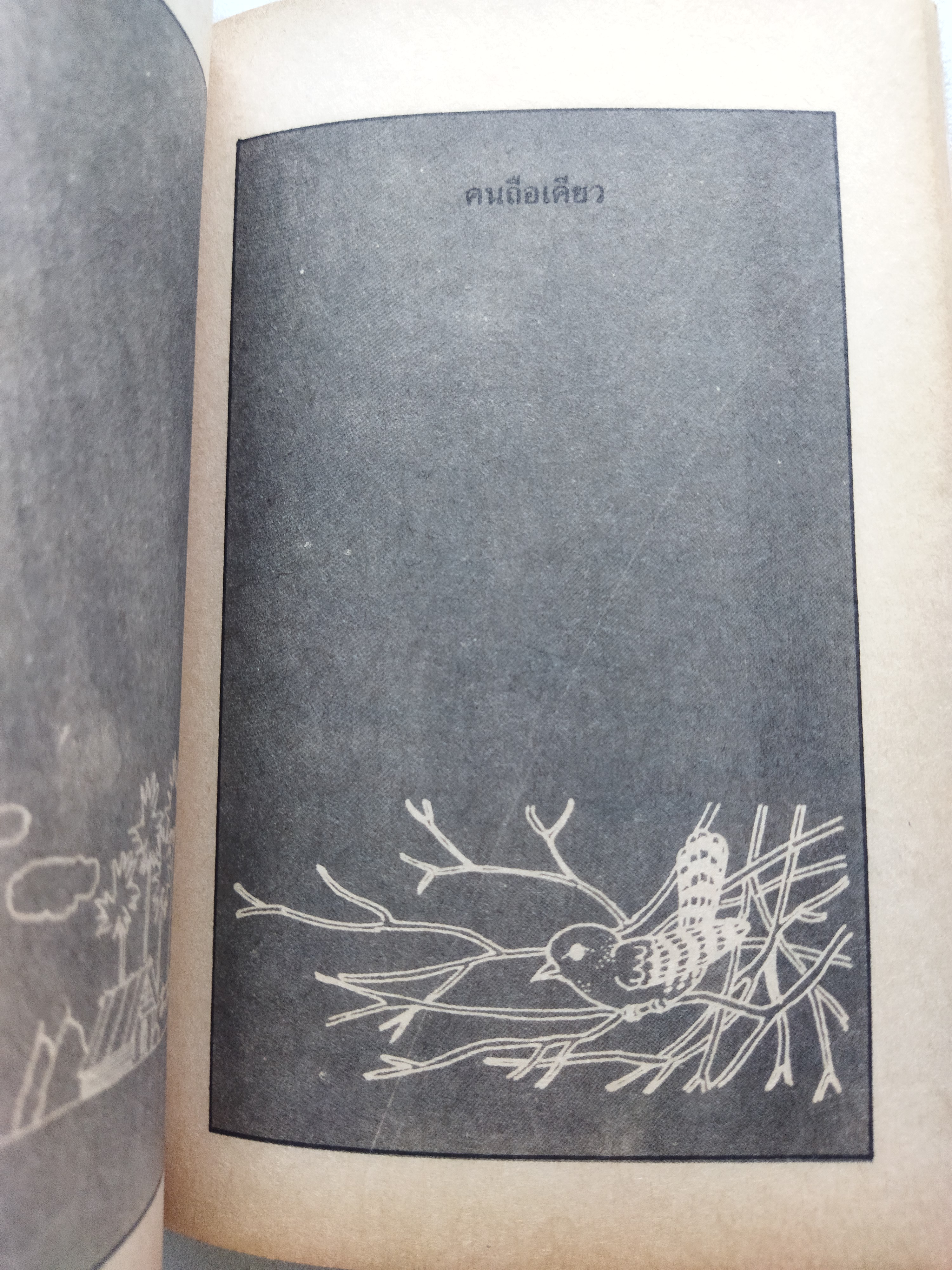 เพื่อนแก้วคำกาพย์ / ศิวกานท์ ปทุมสูติ