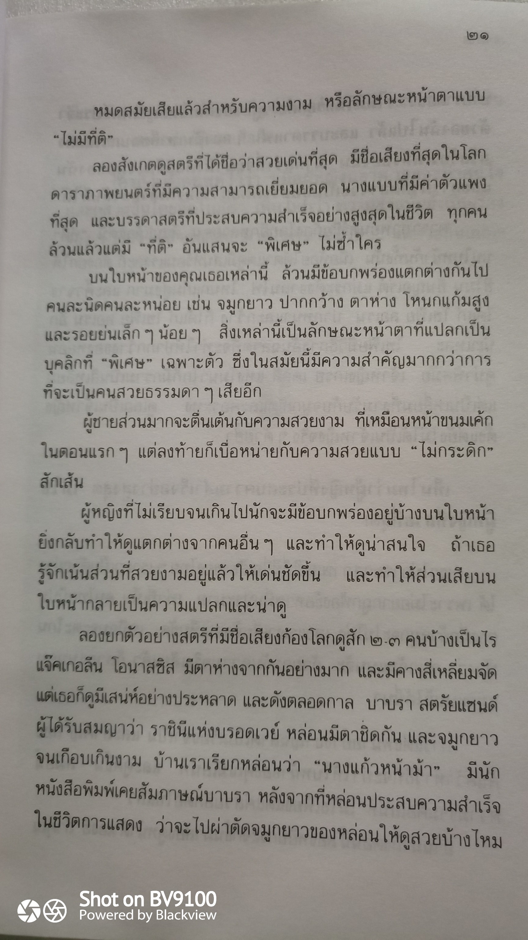 ศศิวิมลสับแหลก / จักรพันธุ์ โปษยกฤต