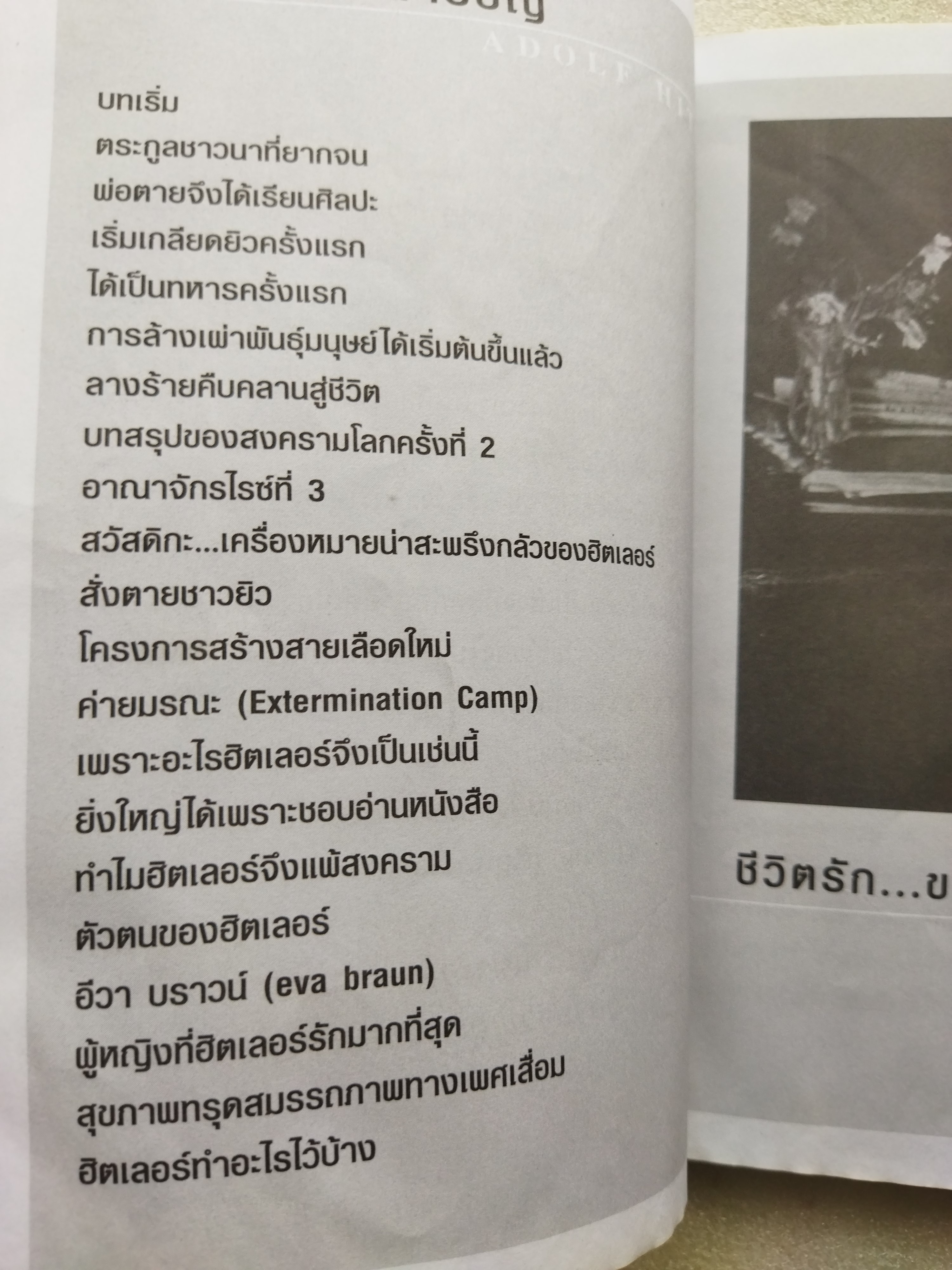 ชีวิตรักของ อดอล์ฟ ฮิตเลอร์