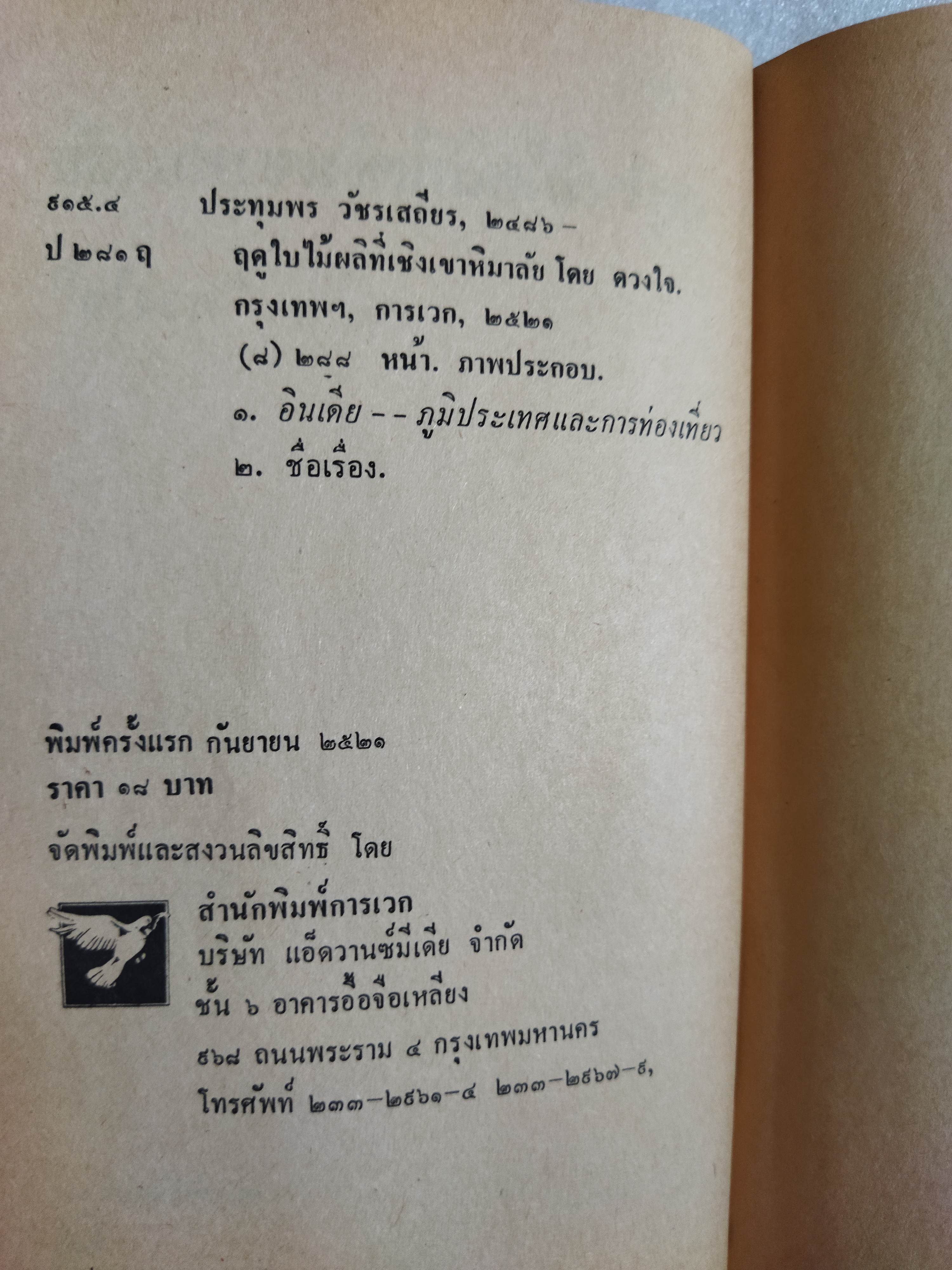 ฤดูใบไม้ผลิที่เชิงเขาหิมาลัย / ดวงใจ