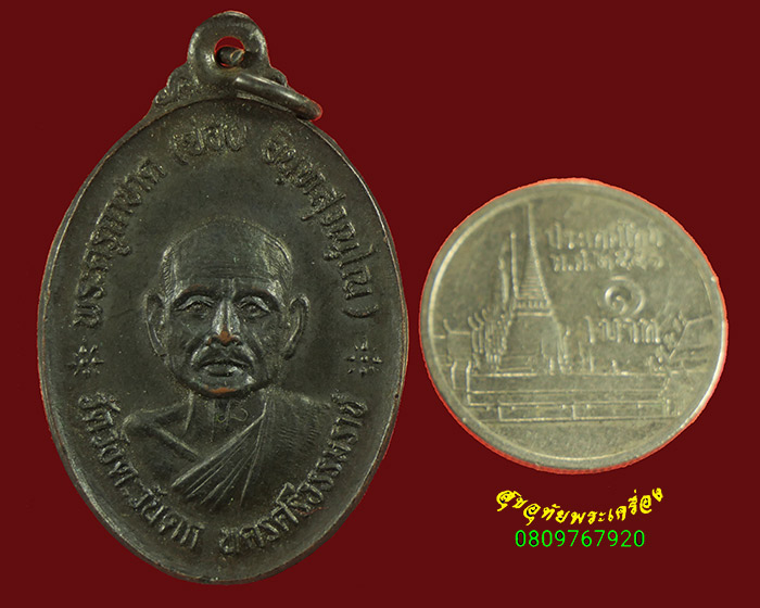 785.เหรียญพระครูกาชาด ( ย่อง ) วัดวังตะวันตก หลังพระครูประโชติศาสนกิจ ( อินทร์ ) ปี 2527 สวยเดิมครับ