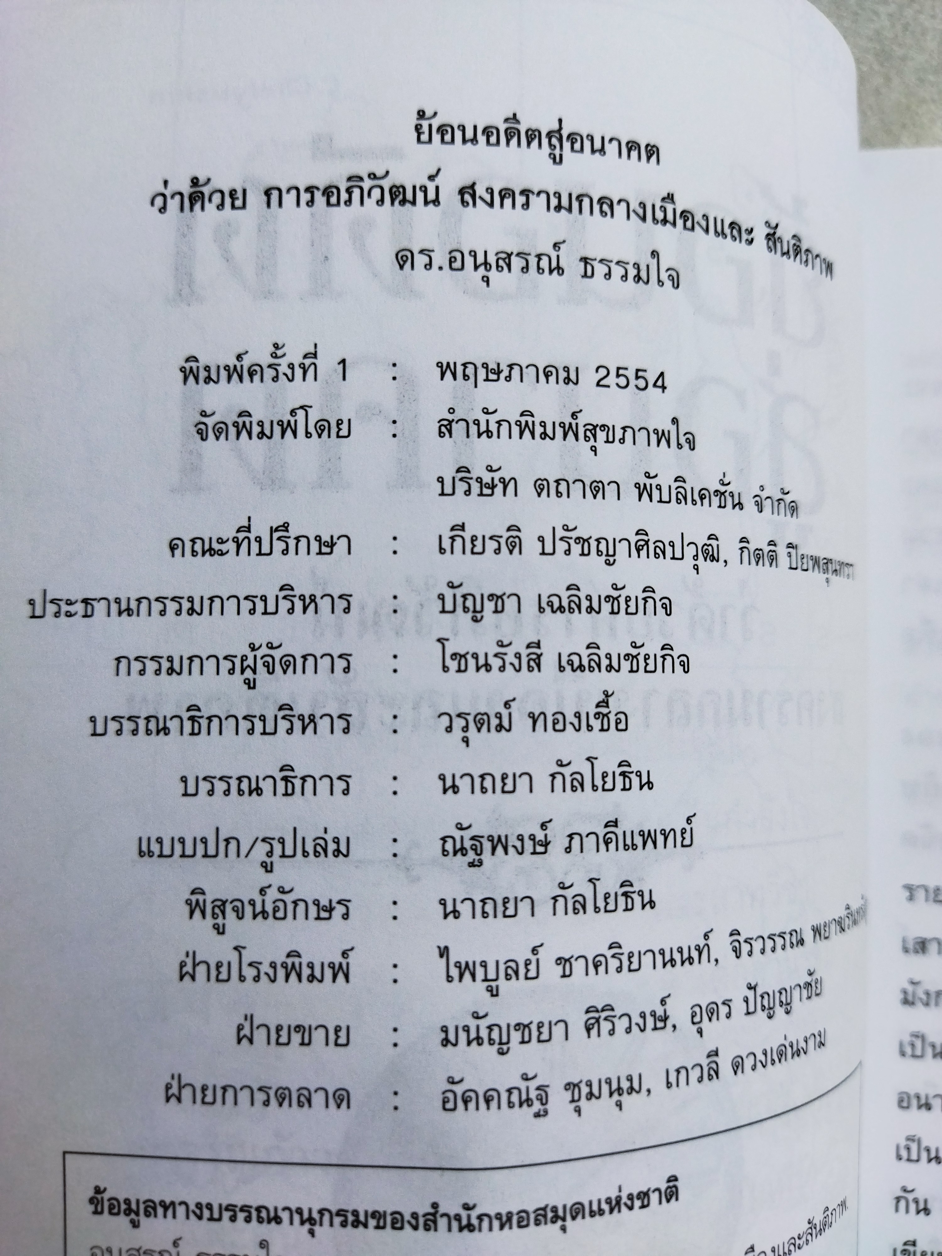 ย้อนอดีตสู่อนาคต / ดร.อนุสรณ์ ธรรมใจ